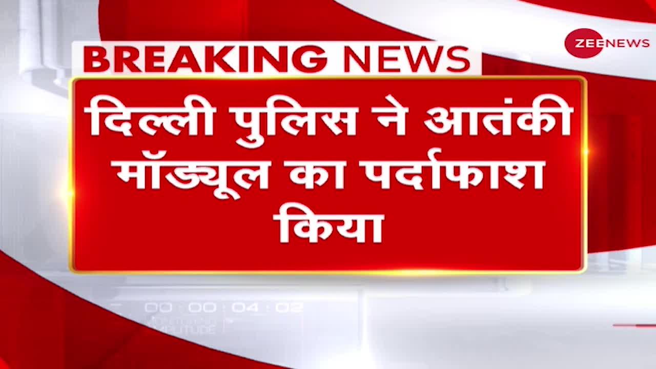 Breaking News: Delhi Police ने हथियार और गोला बारुद के साथ किया 6 "Pakistani" Terrorists को गिरफ्तार