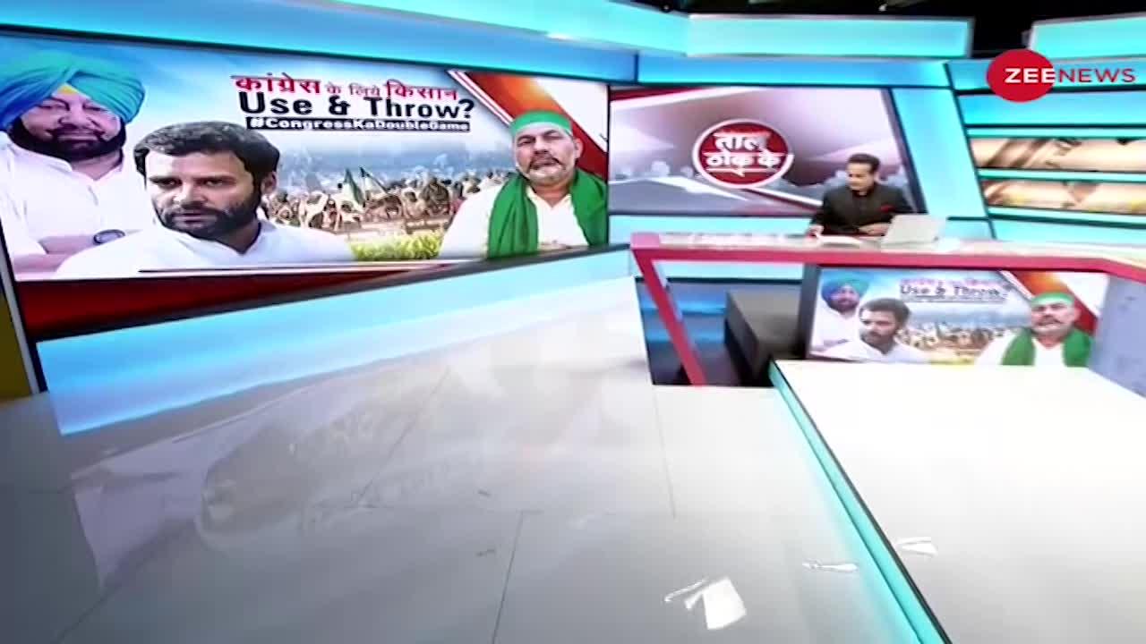 Taal Thok Ke: Congress का फरमान, Get Out किसान?