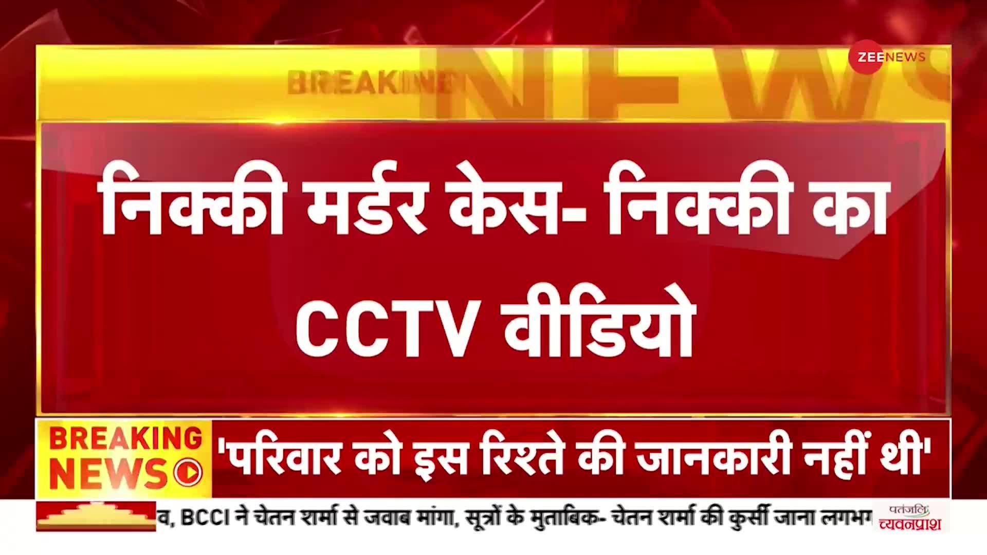 Nikki Yadav Murder Case Update: मर्डर वाले दिन का CCTV वीडियो आया सामने