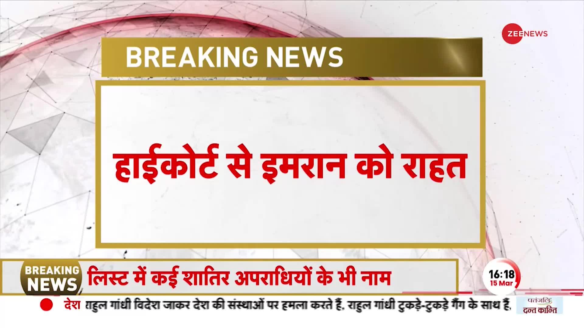 Pakistan: इमरान खान को लाहौर हाईकोर्ट से बड़ी राहत, पुलिस के ऑपरेशन पर कल तक रोक