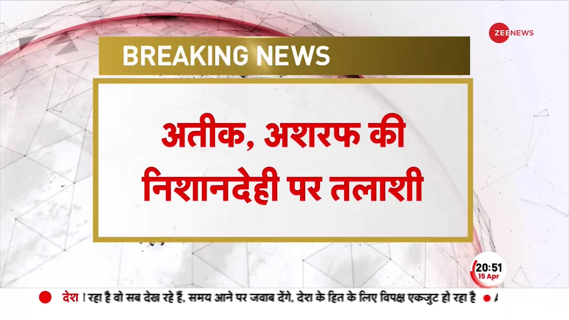 अतीक-अशरफ को कसारी मसारी गांव लेकर पहुंची पुलिस, दोनों की निशानदेही पर जुटाएगी सबूत