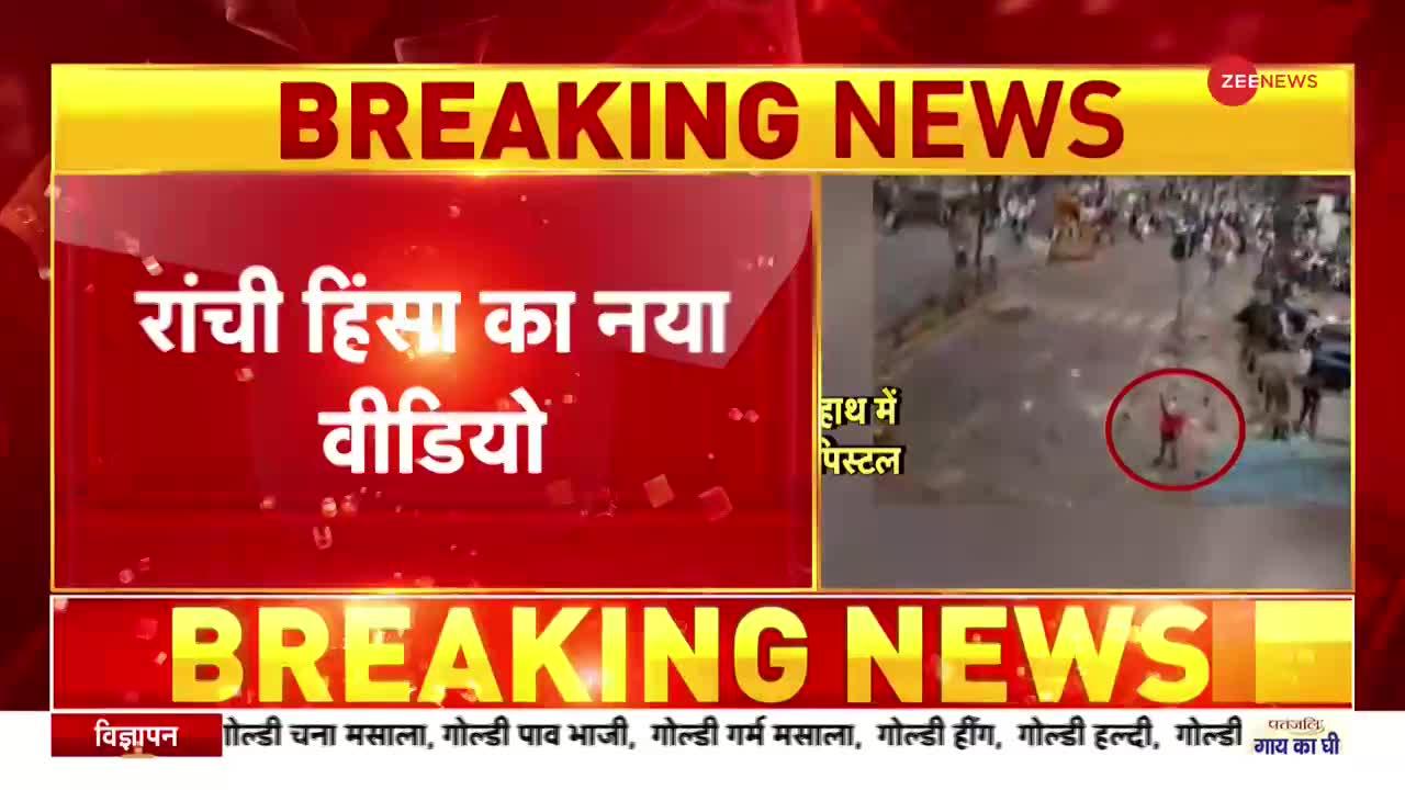Ranchi Violence Updates: दंगो का नया वीडियो आया सामने