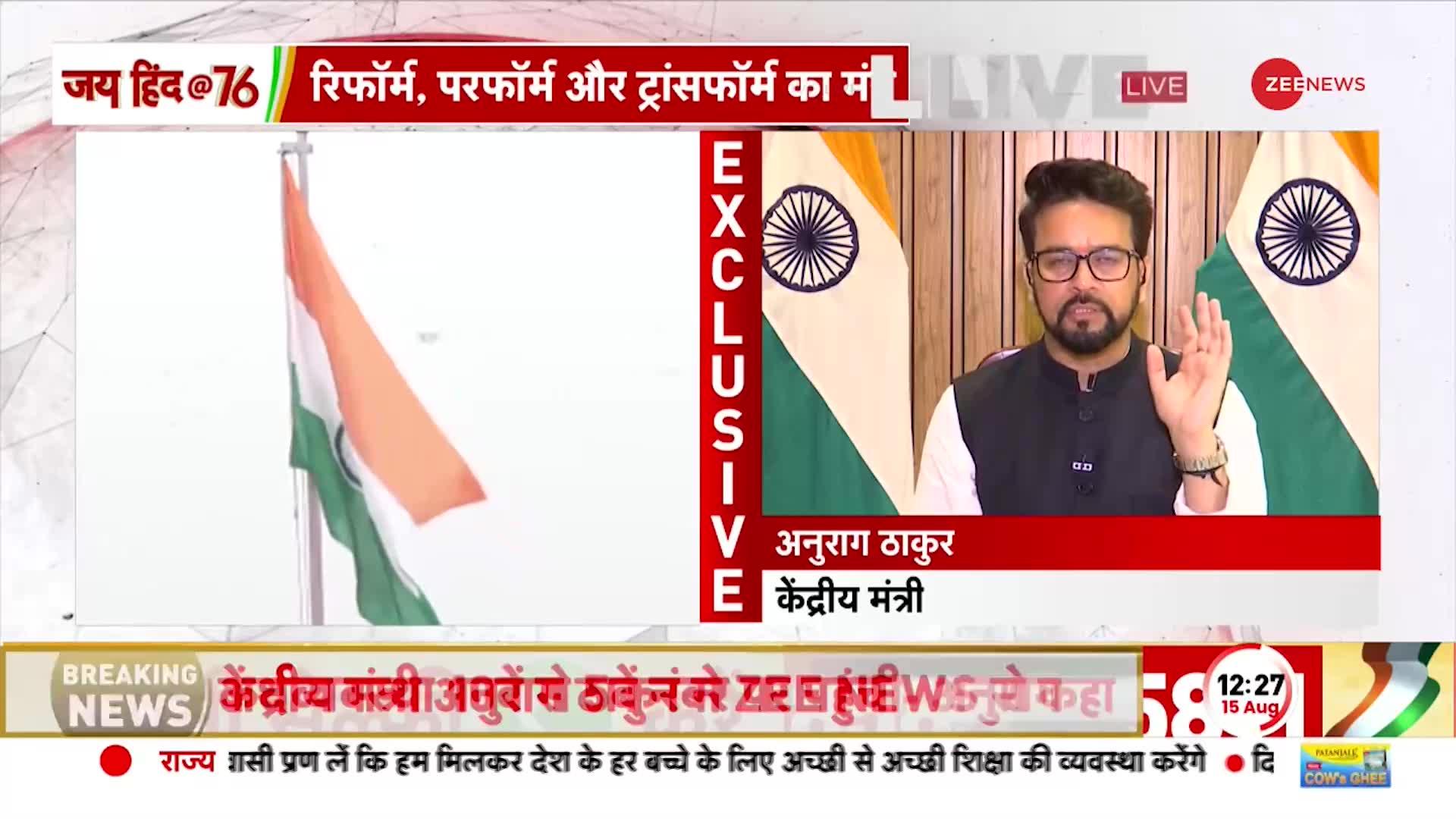 Anurag Thakur EXCLUSIVE: केंद्रीय मंत्री का विपक्ष पर प्रहार, 'Congress बिन पानी मछली जैसी तड़प रही'