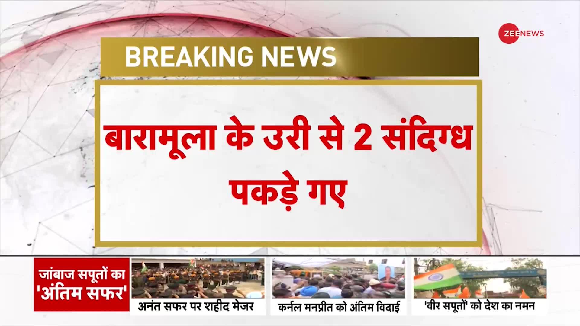 सेना-पुलिस को बड़ी कामयाबी ! बारामूला के उरी से 2 संदिग्ध को पकड़ा