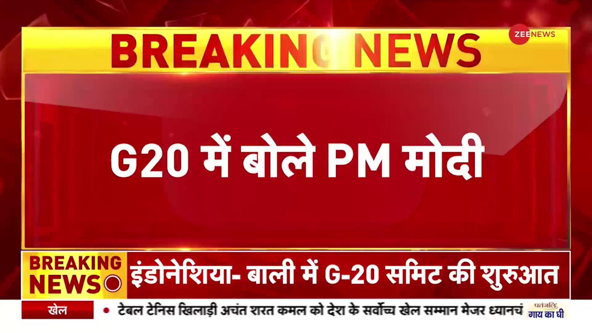 G20 Summit 2022: कोरोना और यूक्रेन युद्ध ने दुनिया में मचाई तबाही...जी-20 सम्मेलन में बोले पीएम मोदी