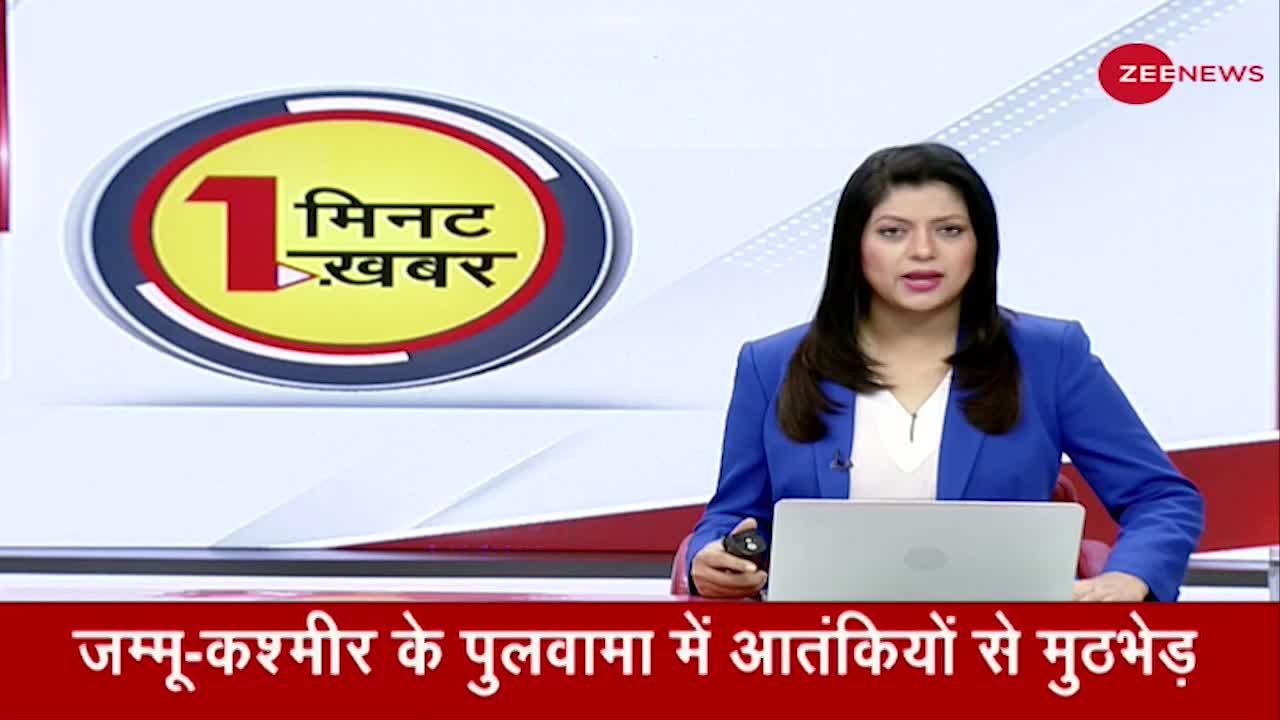 1 Minute 1 Khabar: Pulwama में सुरक्षाबलों का सर्च ऑपरेशन जारी