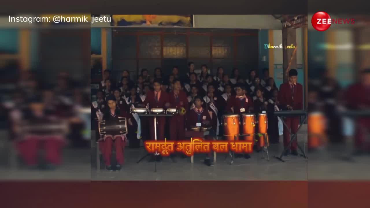स्कूली बच्चों ने बैंड-बाजा के साथ पढ़ी हनुमान चालीसा, वीडियो देख लोग बोले दिन बन गया