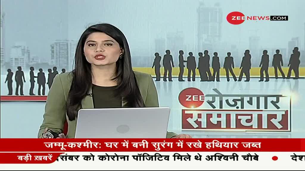 Zee रोजगार समाचार: देखे रोजगार से जुड़ी खबरें; Jan 11, 2021