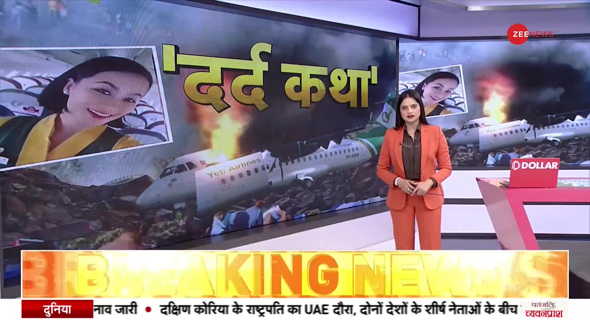 Nepal Plane Crash Video: क्रैश से पहले एयर होस्टेस ने बनाया था ये प्यारा वीडियो, अब हो रहा वायरल