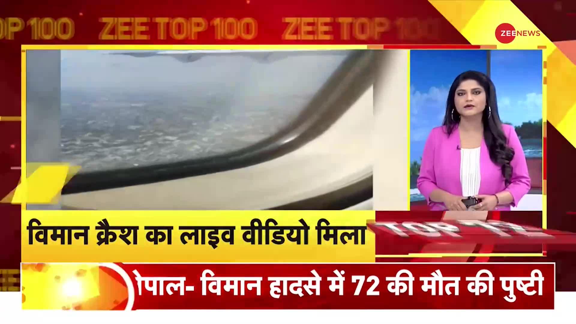 ZEE TOP 100: इंजन में गड़बड़ी से हादसे की आशंका, जांच के लिए 5 सदस्यों की टीम गठित | Nepal Plane Crash
