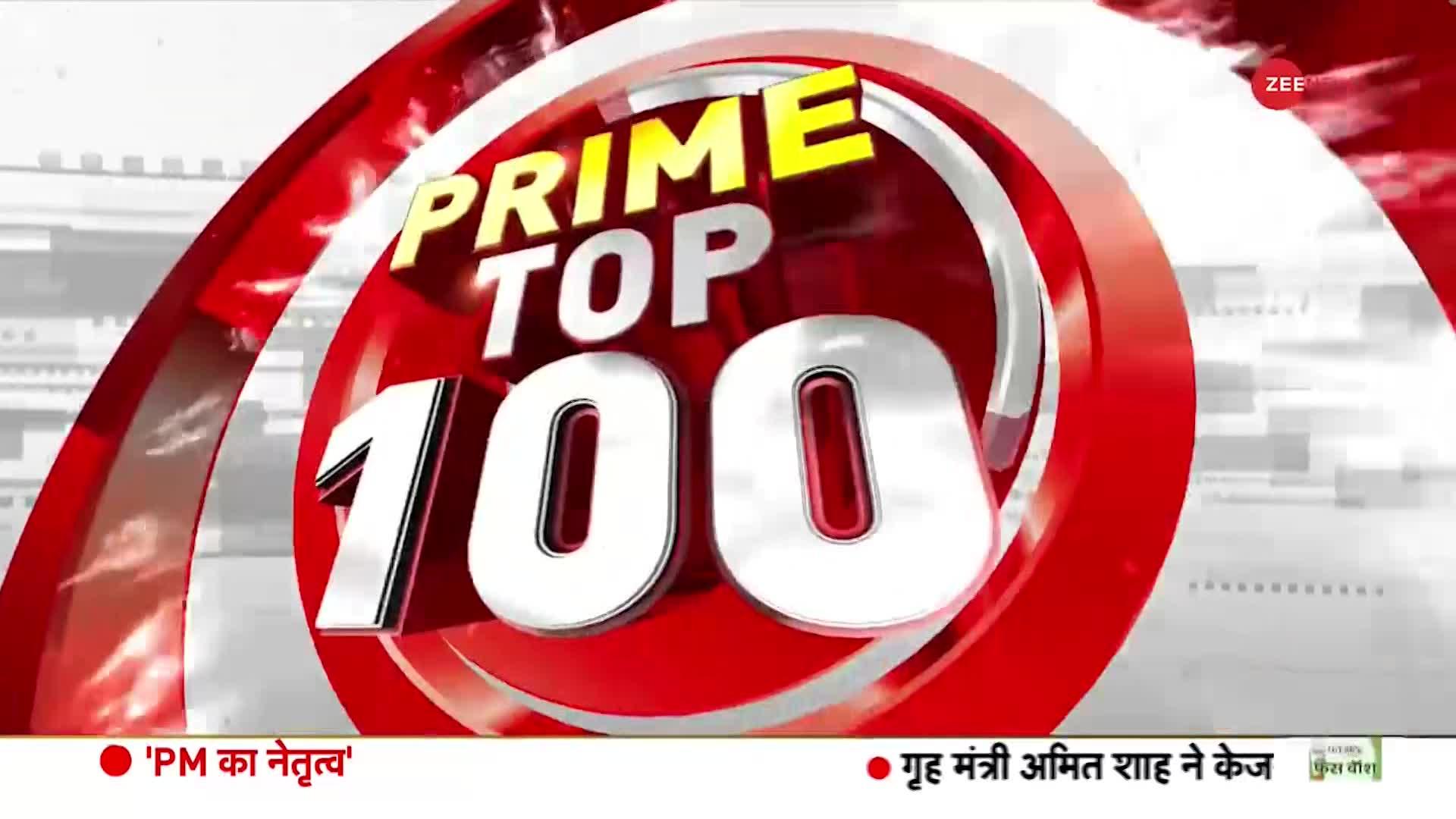 Morning Top 100 News: PoK भारत का हिस्सा है- अमित शाह