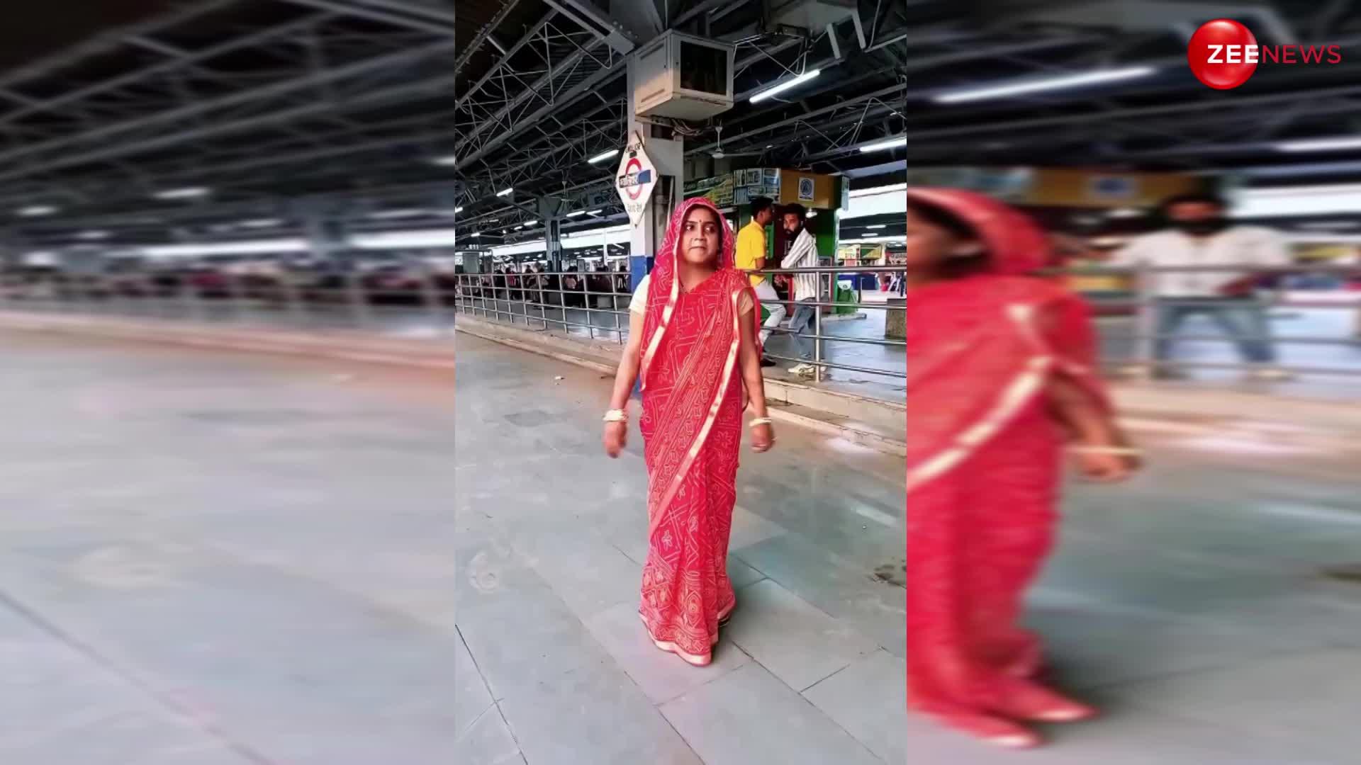 Railway station dance video: दिल्ली मेट्रो नहीं आंटी ने रेलवे स्टेशन में किया सेक्सी डांस. देख पीछे वाले लड़को ने लूटे खूब मजे