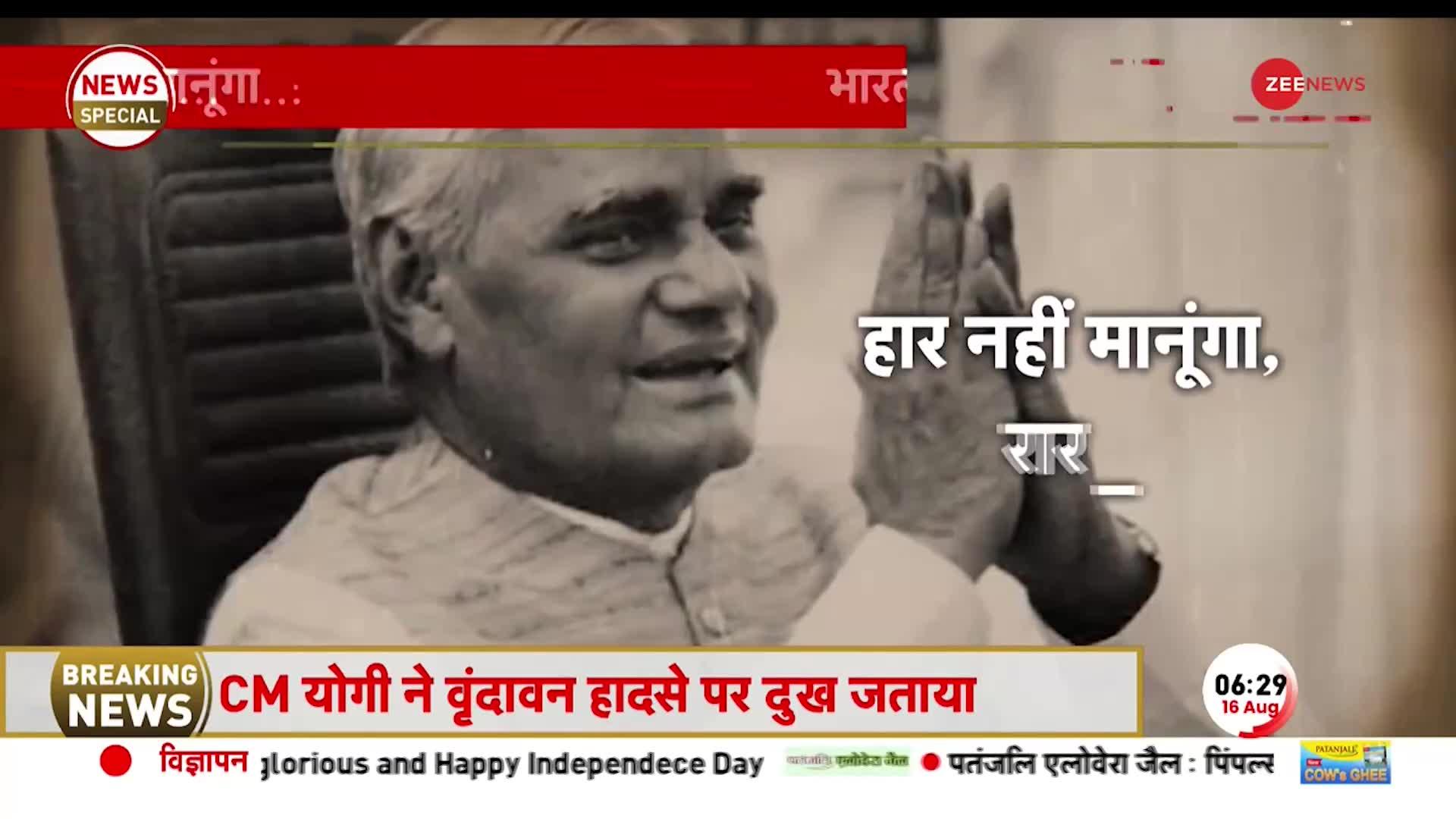 Atal Bihari Vajpayee Speech: जब अटल जी ने चंद मिनटों में छुड़ा दिए थे पाकिस्तान के पसीने!