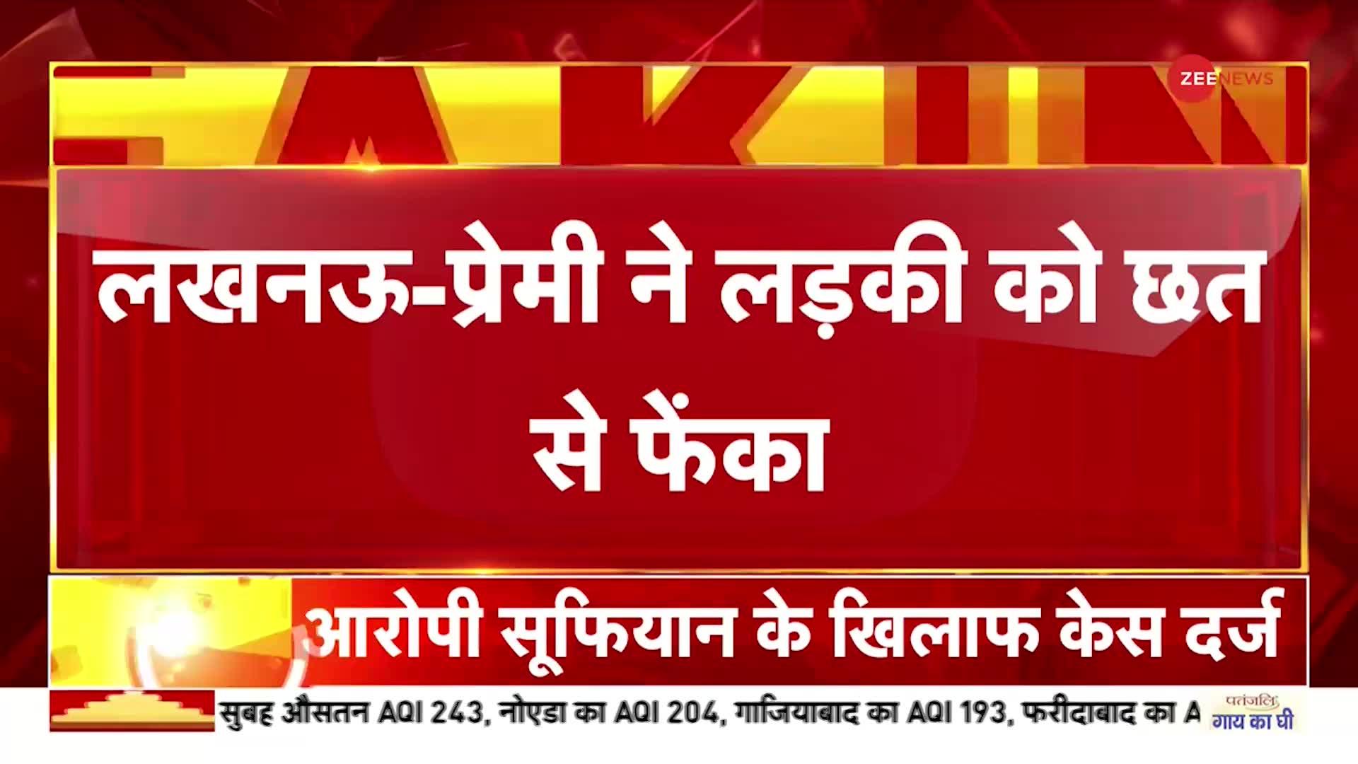 Lucknow Religion Conversion Case: लखनऊ में प्रेमी ने लड़की को छत से नीचे फेंका, इलाज के दौरान मौत