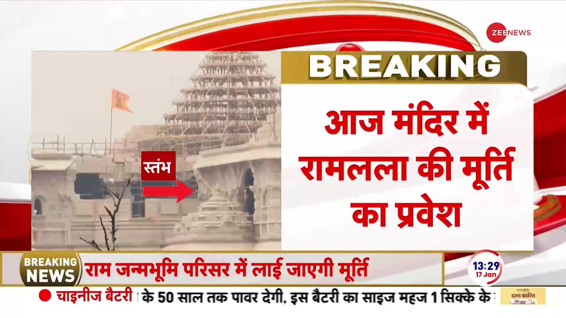 Ayodhya Ram Mandir: 'शुभ घड़ी' आई... विराजेंगे रघुराई