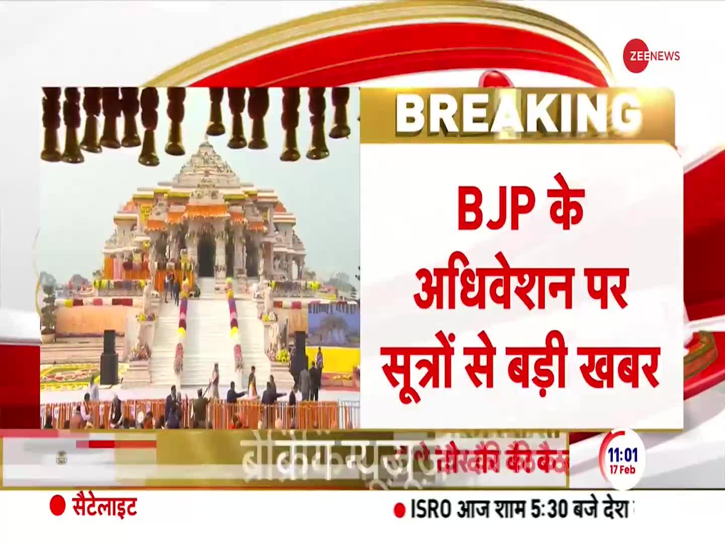 Breaking News: अधिवेशन में राम मंदिर प्राण प्रतिष्ठा पर प्रस्ताव ला सकती है BJP