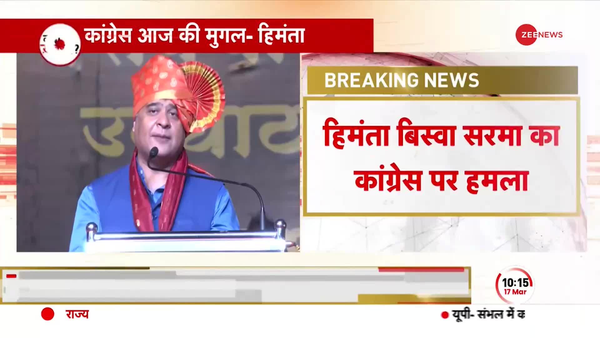 Assam CM on Congress: Himanta Biswa Sarma का बड़ा हमला, 'कांग्रेस आज की मुगल है'