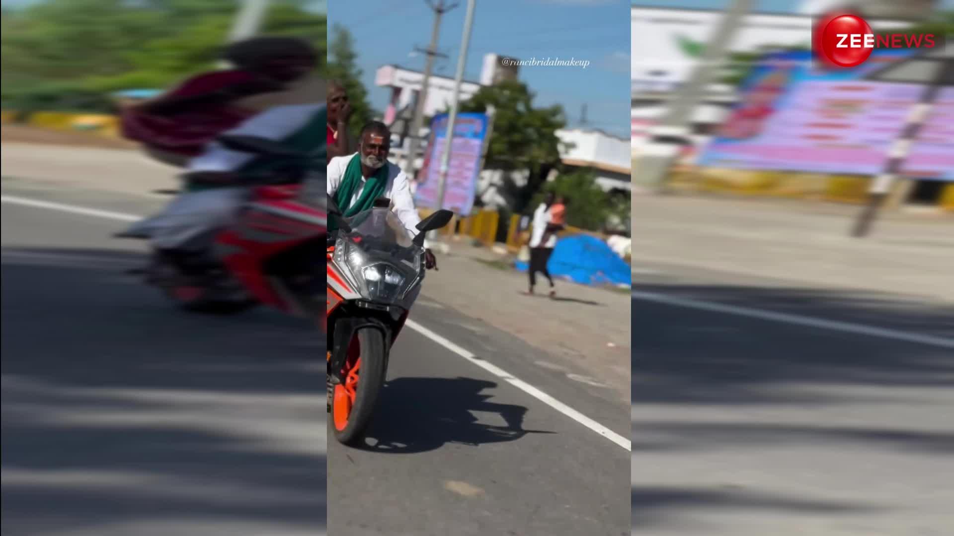 दादा-दादी के स्वैग ने दी GenZ को टक्कर, Sportsbike पर दिखाया कमाल का टशन, देखें दिल खुश करने वाला Video