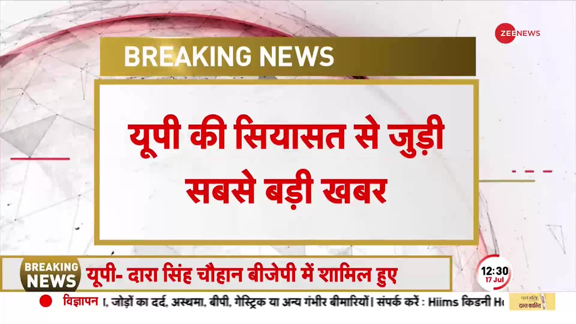 Breaking News: UP की सियासत से बड़ी खबर, BJP में शामिल हुए दारा सिंह चौहान | UP News