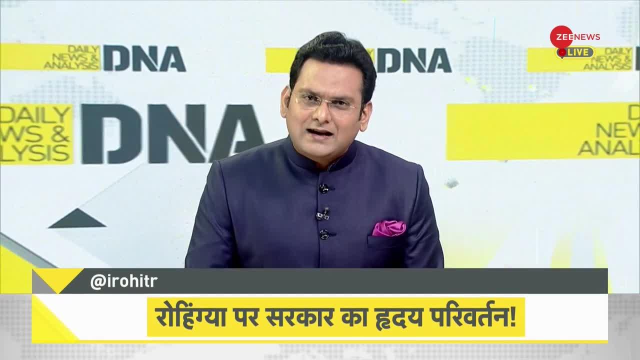 DNA : रोहिंग्या जब देश के लिए खतरा तो फिर 'घर' क्यों मिले?