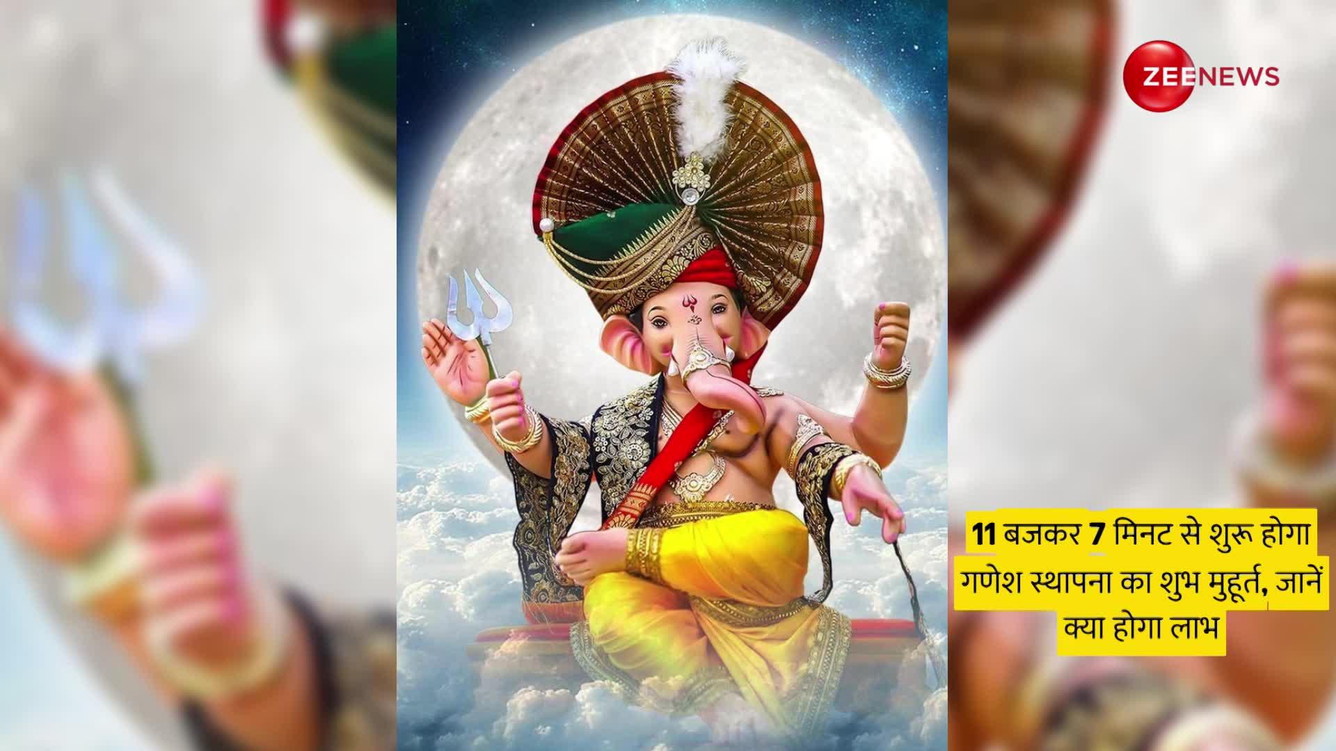 11 बजकर 7 मिनट से शुरू होगा गणेश स्थापना का शुभ मुहूर्त, जानें क्या होगा लाभ