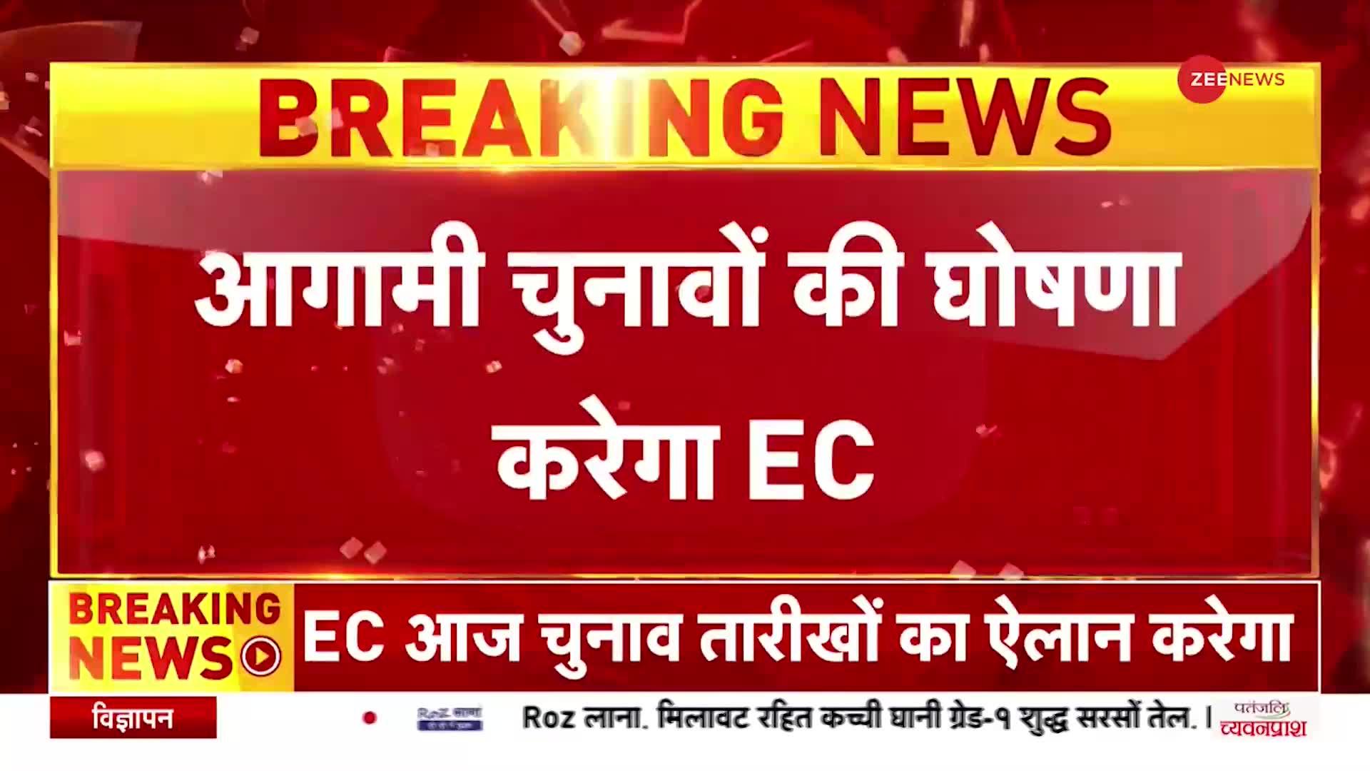EC PC: दोपहर 2:30 बजे चुनाव आयोग की प्रेस कांफ्रेंस,Tripura-Meghalaya-Nagaland के चुनाव की घोषणा