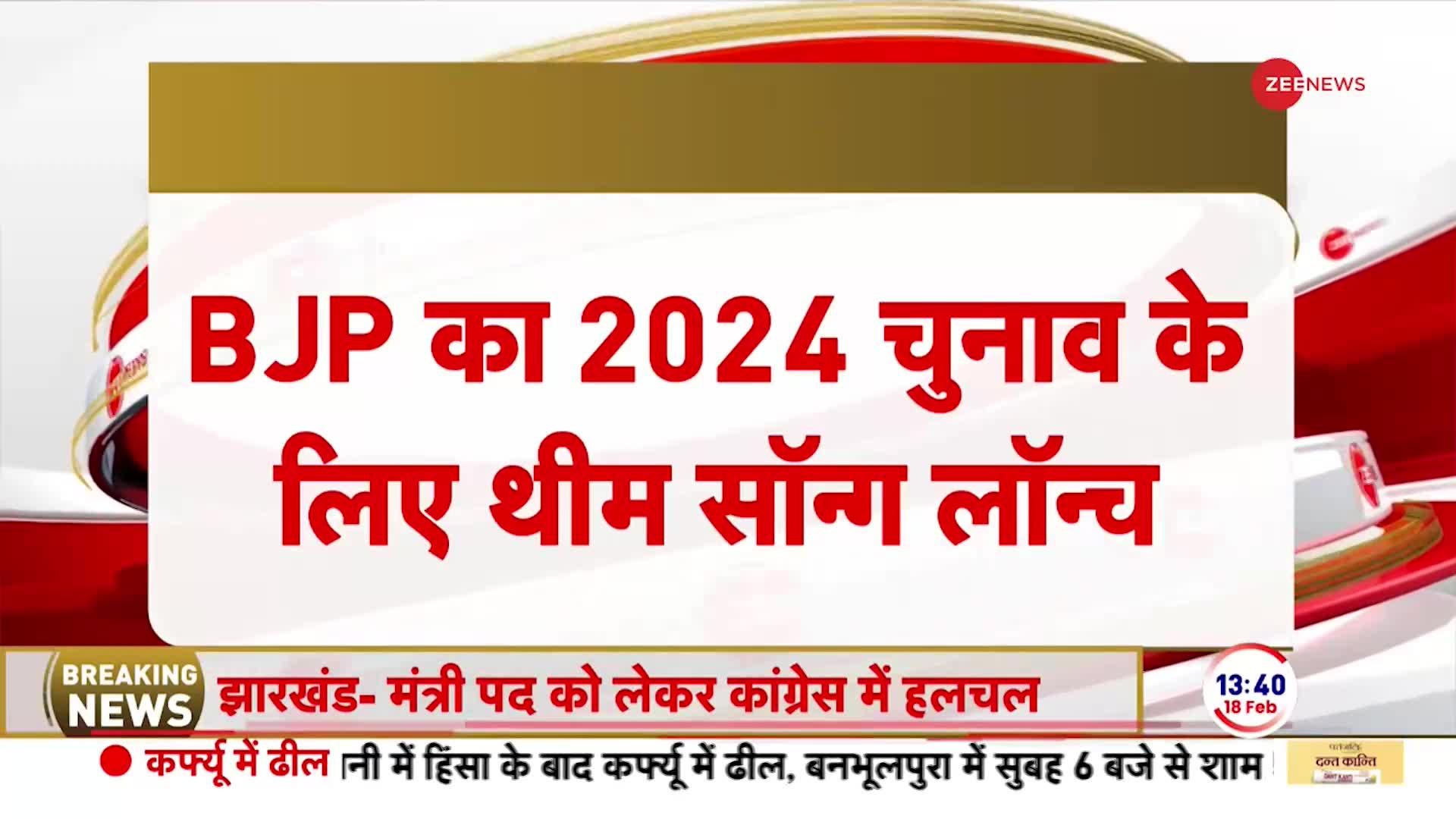 Breaking News: BJP का 2024 चुनाव के लिए थीम सॉन्ग लॉन्च