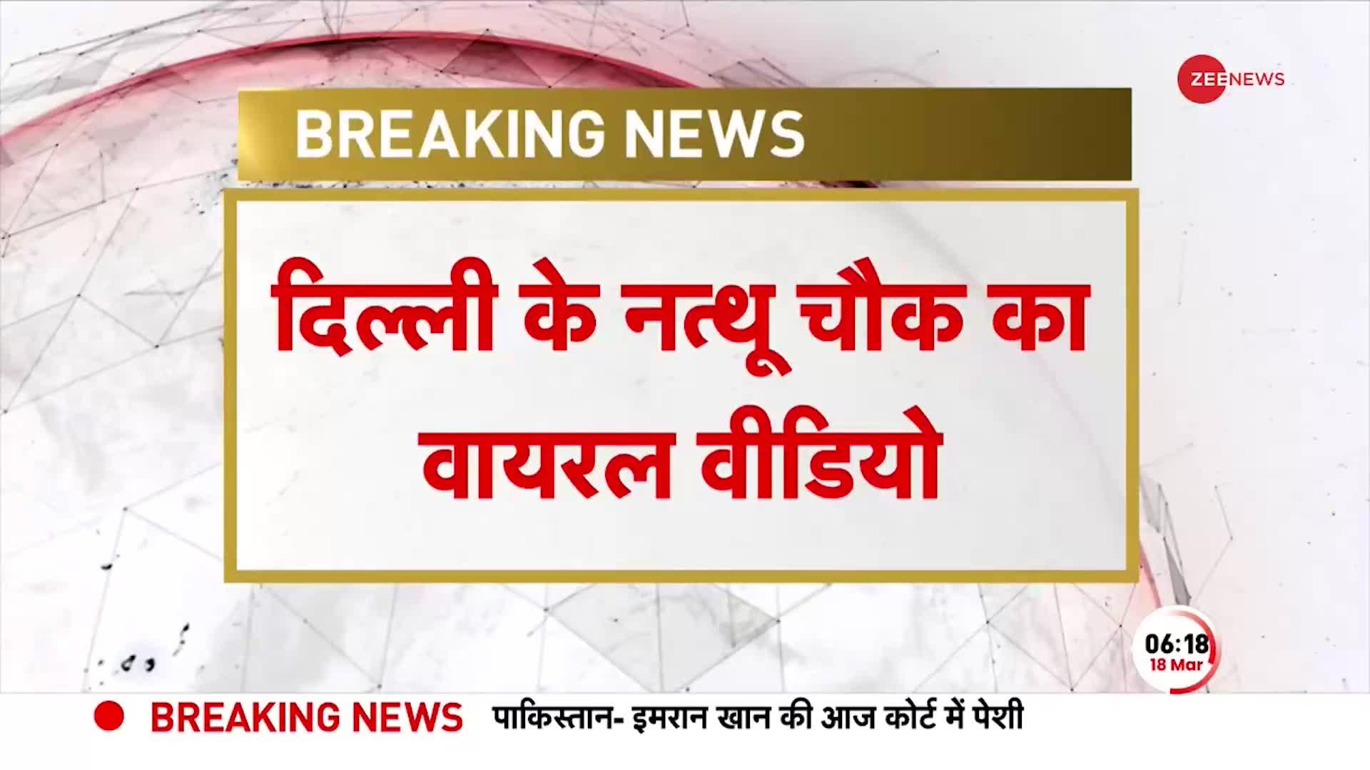 Breaking: Delhi के नत्थू चौक का वायरल वीडियो, खुलेआम बन्दुक लेकर दौड़ता दिखा शख्स