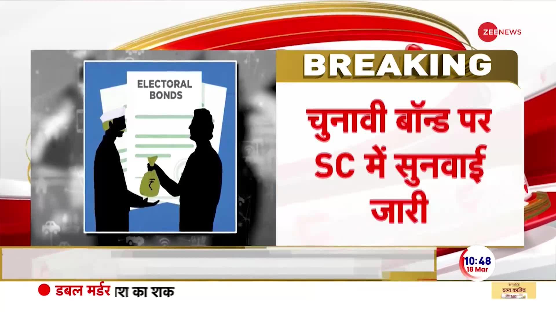 Supreme Court on Electoral Bond: सुप्रीम कोर्ट का SBI पर सख्त रुख