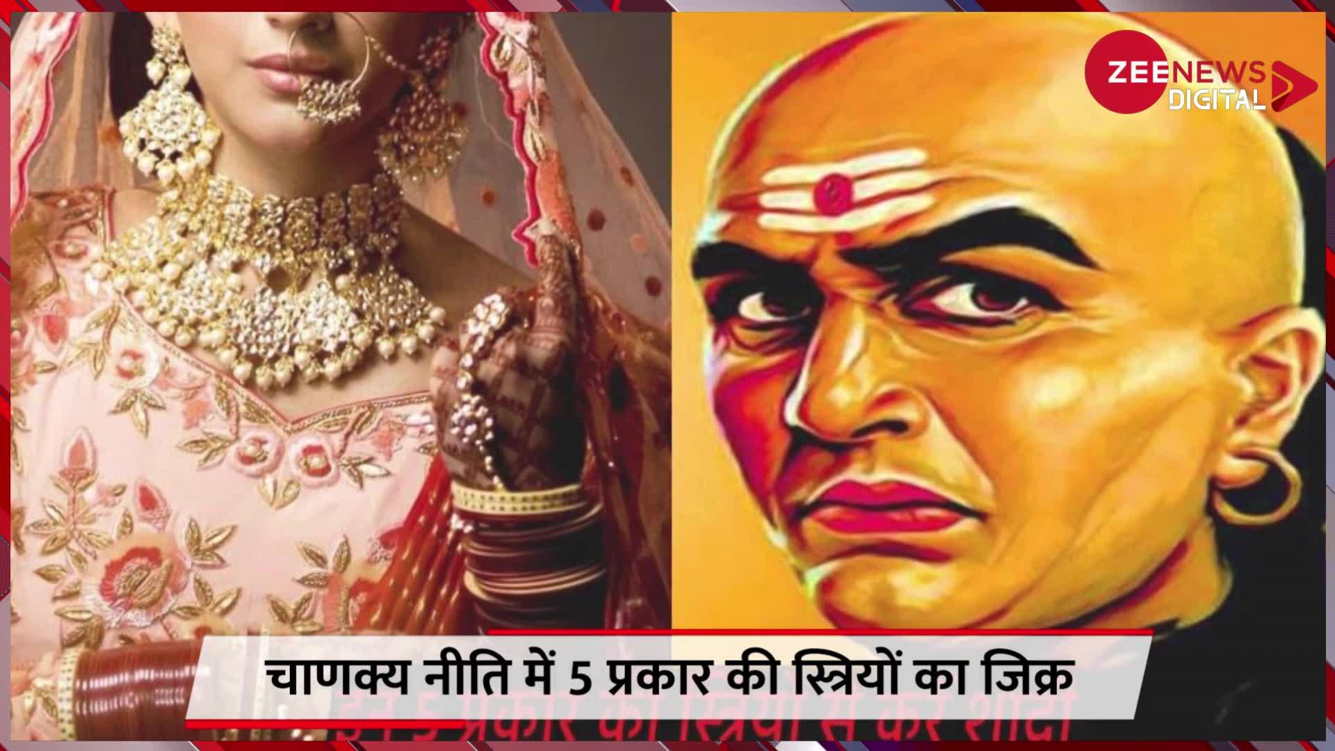 Chanakya Niti: इन 5 प्रकार की स्त्रियों से शादी की तो चमकेगा भाग्य, पुरुष रखें ध्यान