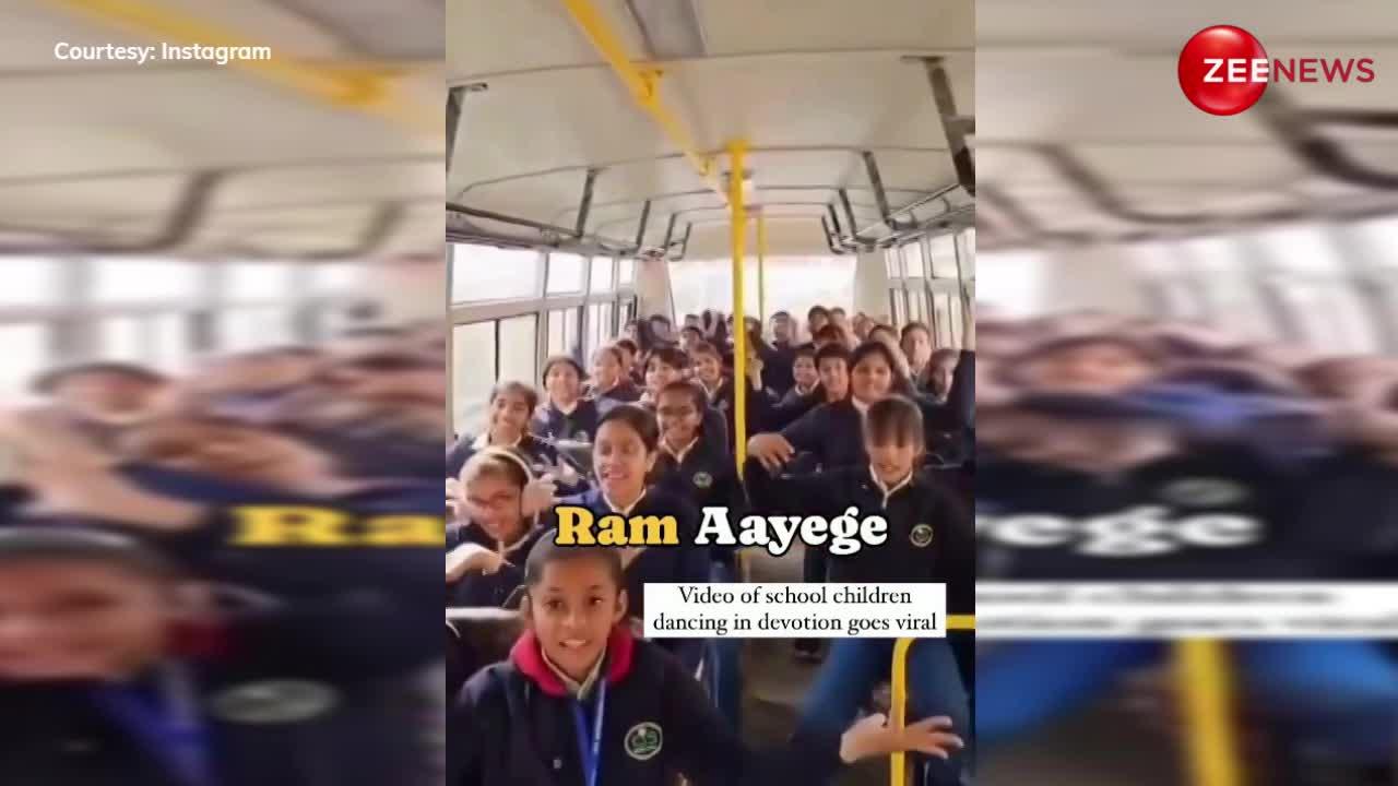 स्कूली बच्चों ने बस में गाया 'मेरे घर राम आएंगे' भजन, वीडियो देख खड़े हो जाएंगे रोंगटे