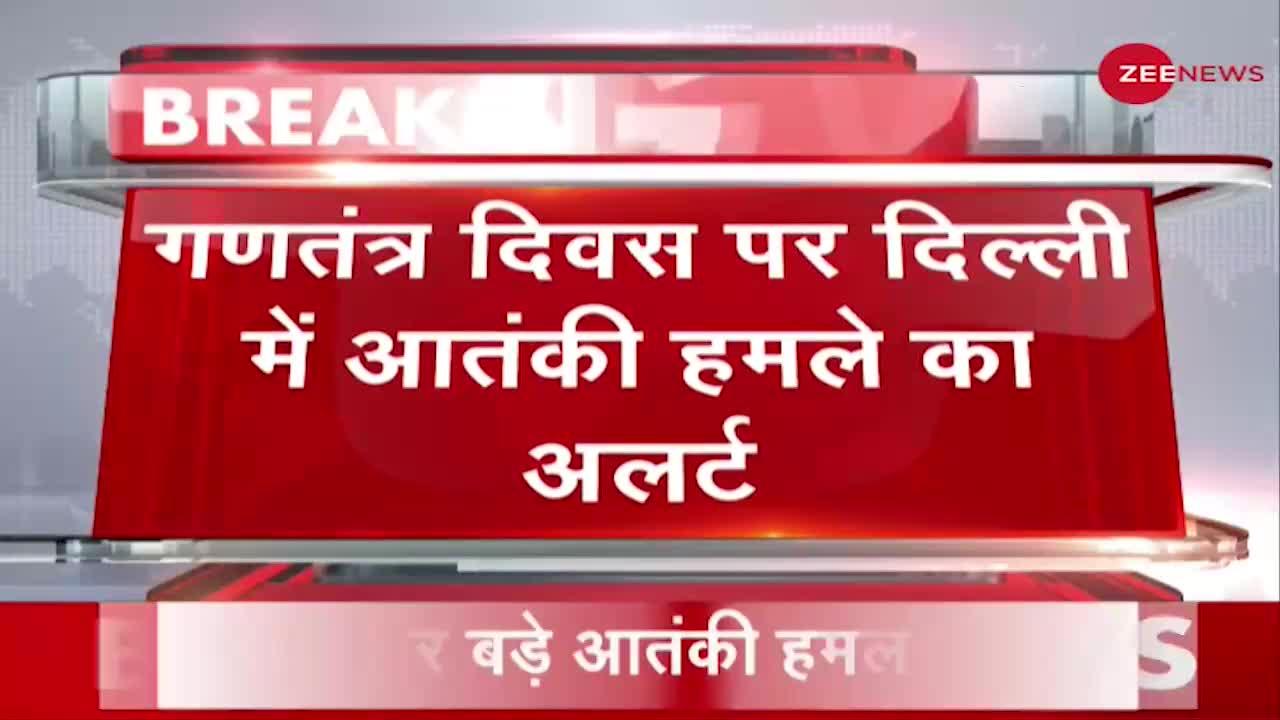 Breaking News: 26 January पर बड़े आतंकी हमले का खतरा