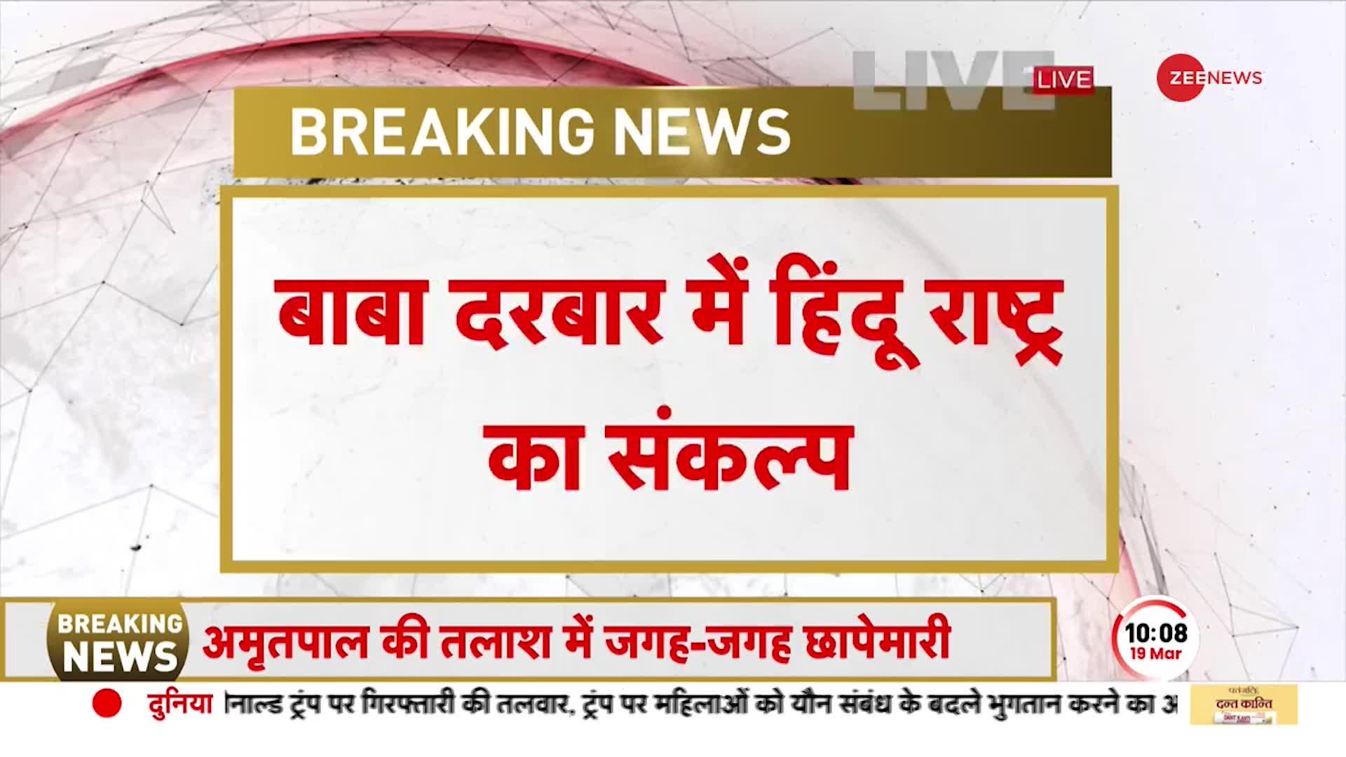 Baba Bageshwar: बाबा दरबार में हिन्दू राष्ट्र का संकल्प, आज मुंबई में दिव्य दरबार का दूसरा दिन