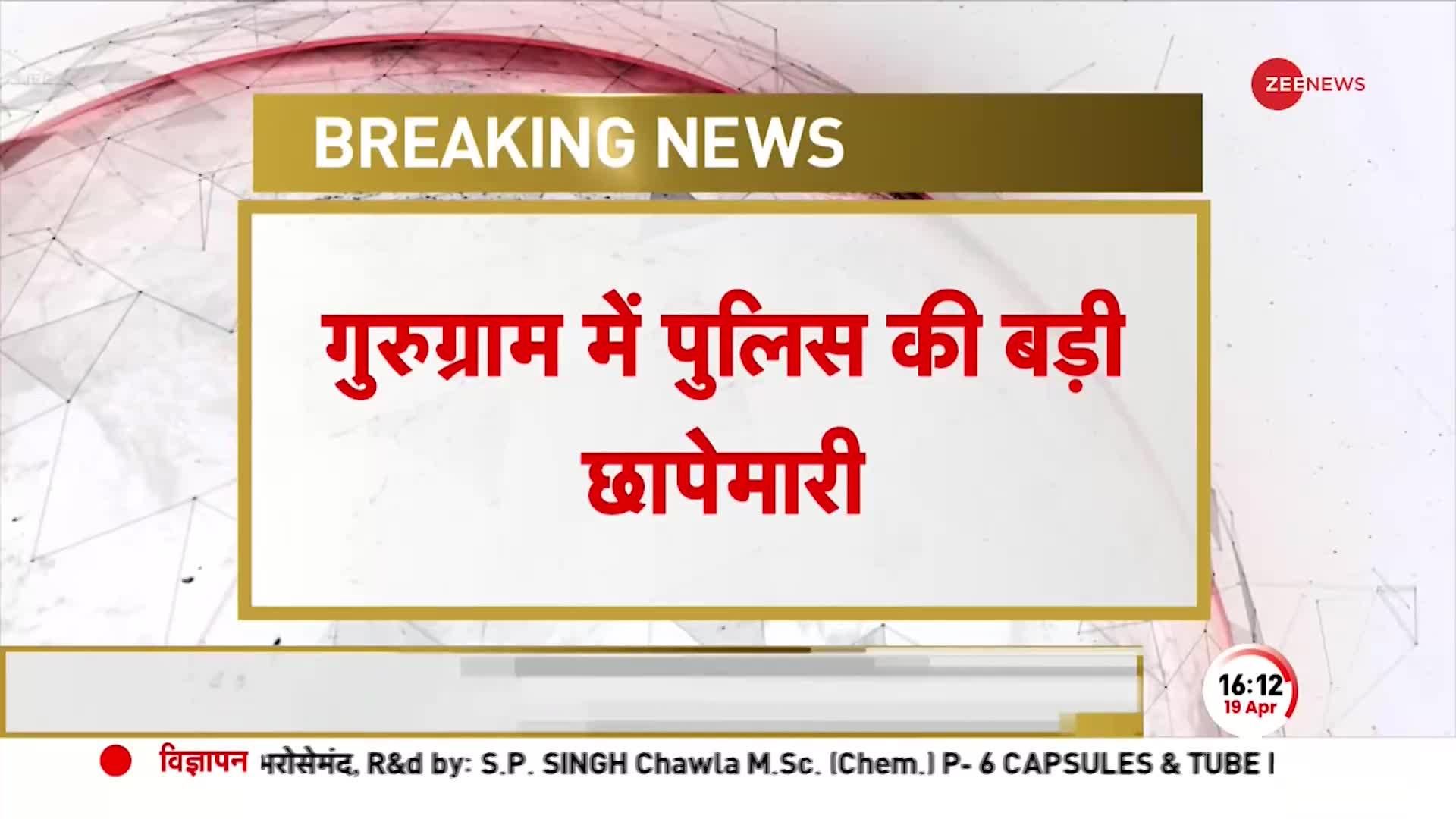 गुरुग्राम पुलिस की गैंगस्टरों और उनके सहयोगियों के घर रेड़