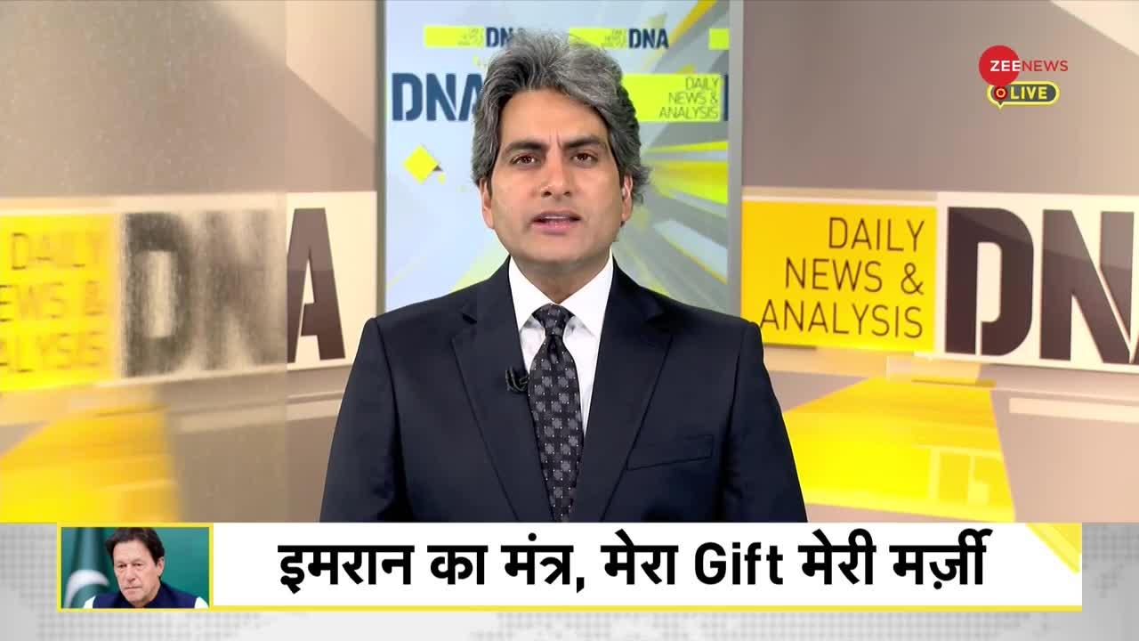 DNA: Gifts Controversy:  इमरान खान को मोदी से क्या सीखना चाहिए?