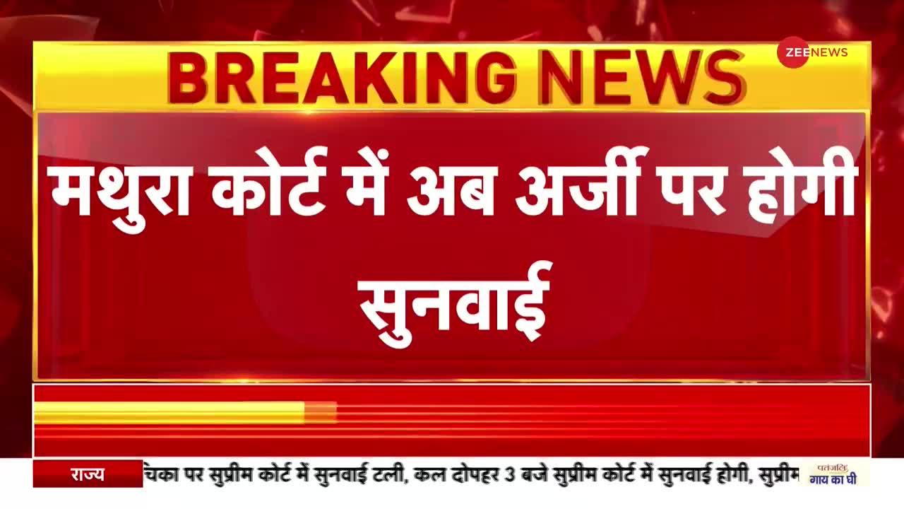 Sri Krishna Janmabhoomi Case: 'ज्ञानवापी' के बीच श्रीकृष्ण जन्मभूमि केस पर अर्जी मंजूर