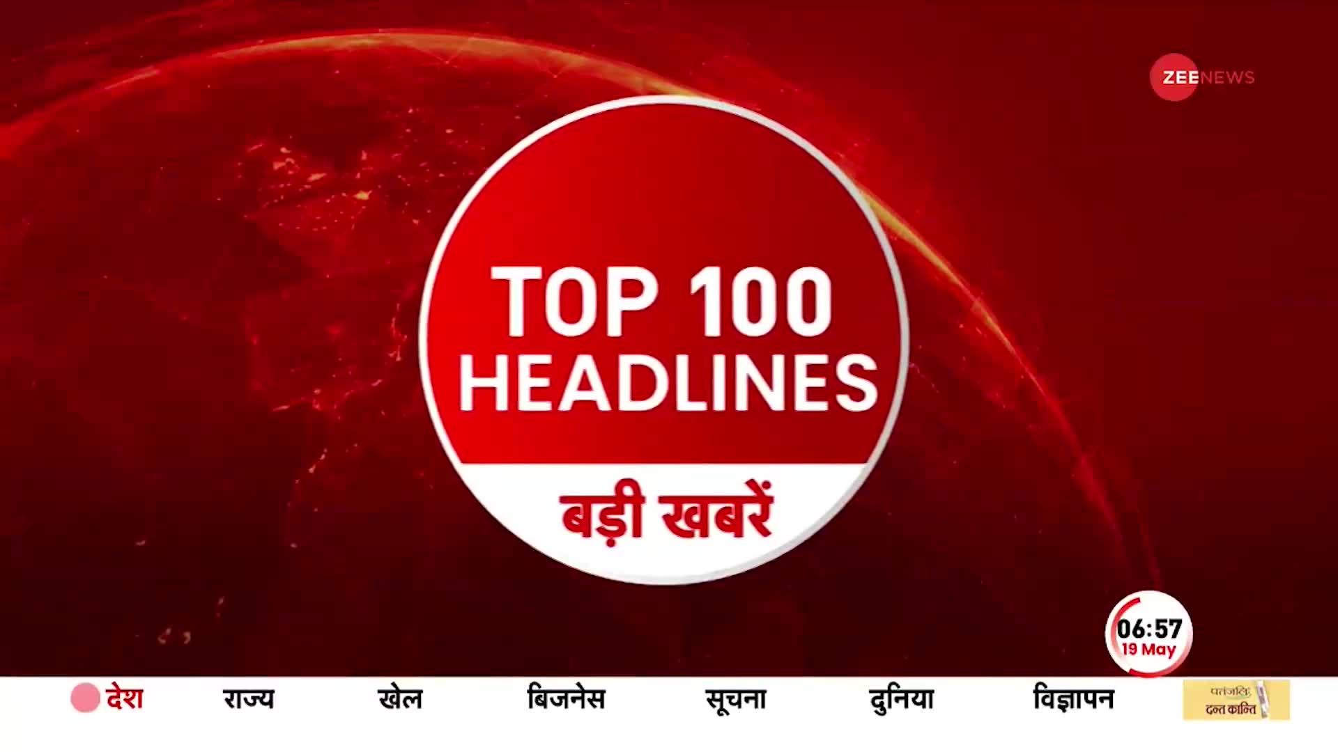 TOP 100: सुबह की 100 बड़ी खबरें सुपरफास्ट अंदाज में