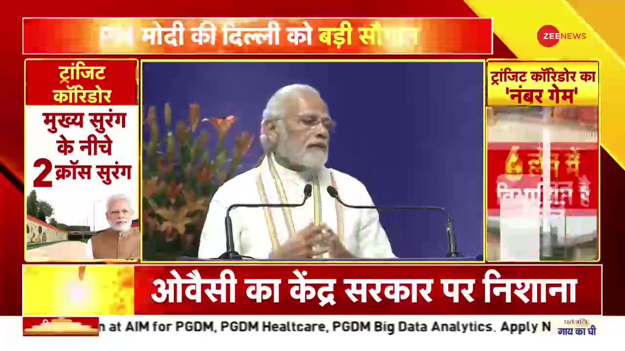 PM Modi Speech: 'इतने कम समय में एकीकृत ट्रांजिट कॉरिडोर को तैयार करना आसान नहीं'
