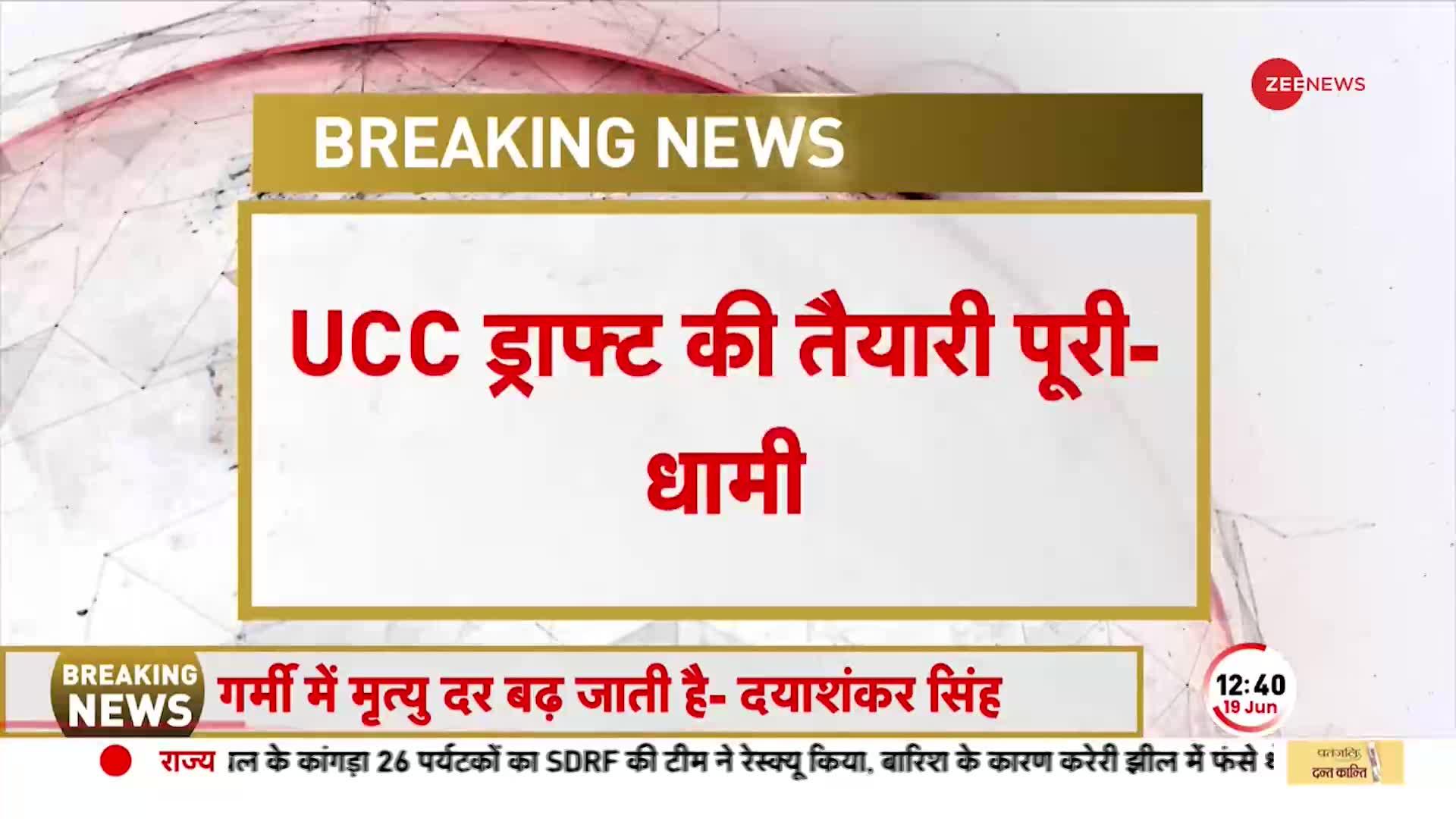 Uniform Civil Code पर CM Pushkar Singh Dhami का बड़ा बयान, 'जल्द ही UCC लागू होगा' | BREAKING NEWS