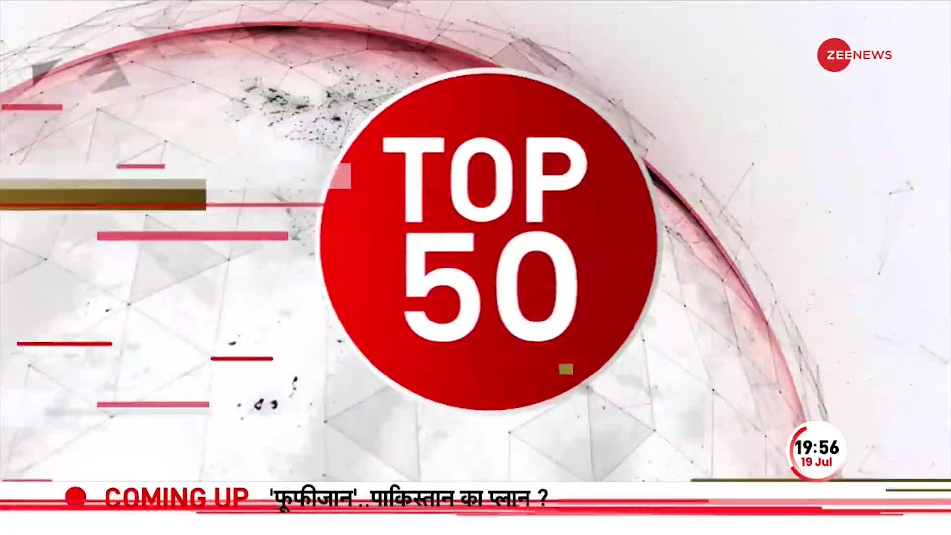 Zee Top 50: Seema Haider का कबूलनामा | Top News Today | Breaking News | Hindi News | Latest News