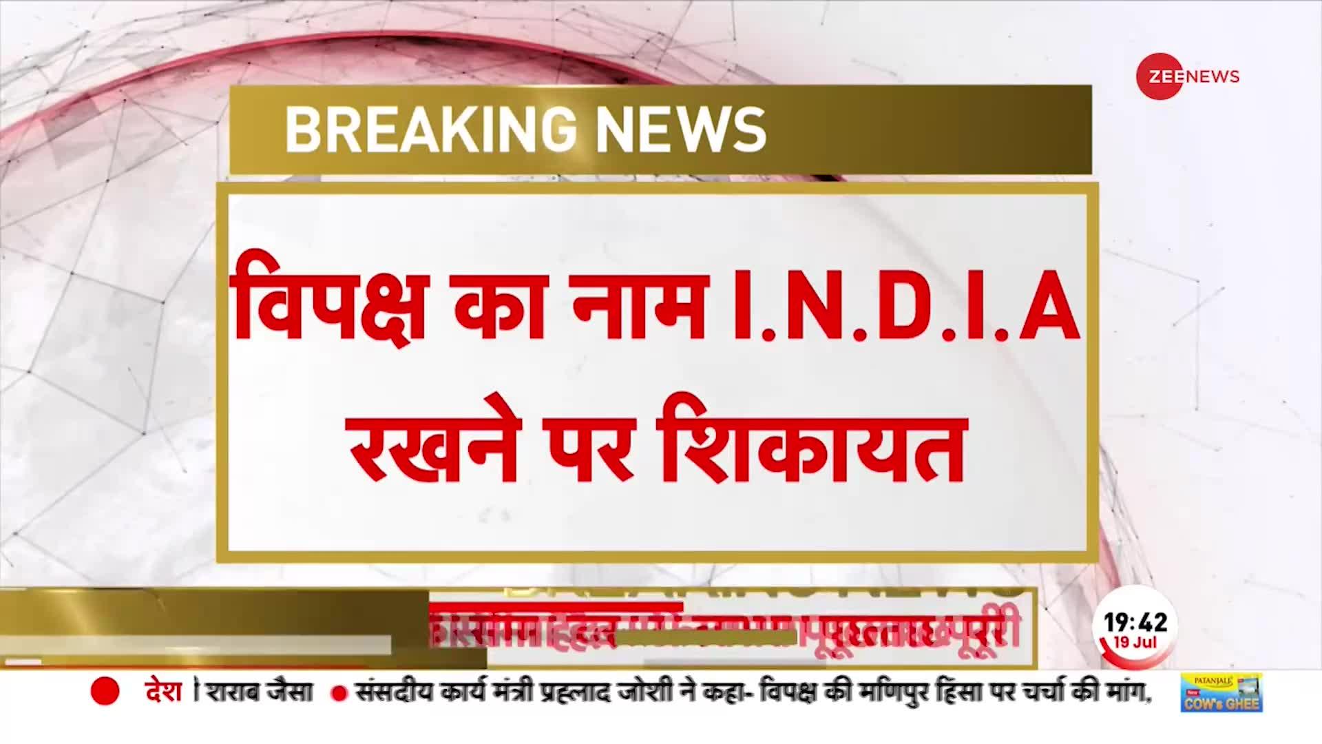 Breaking News: महागठबंधन के नए नाम I.N.D.I.A. पर मचा बवाल, 26 राजनीतिक दलों पर FIR!