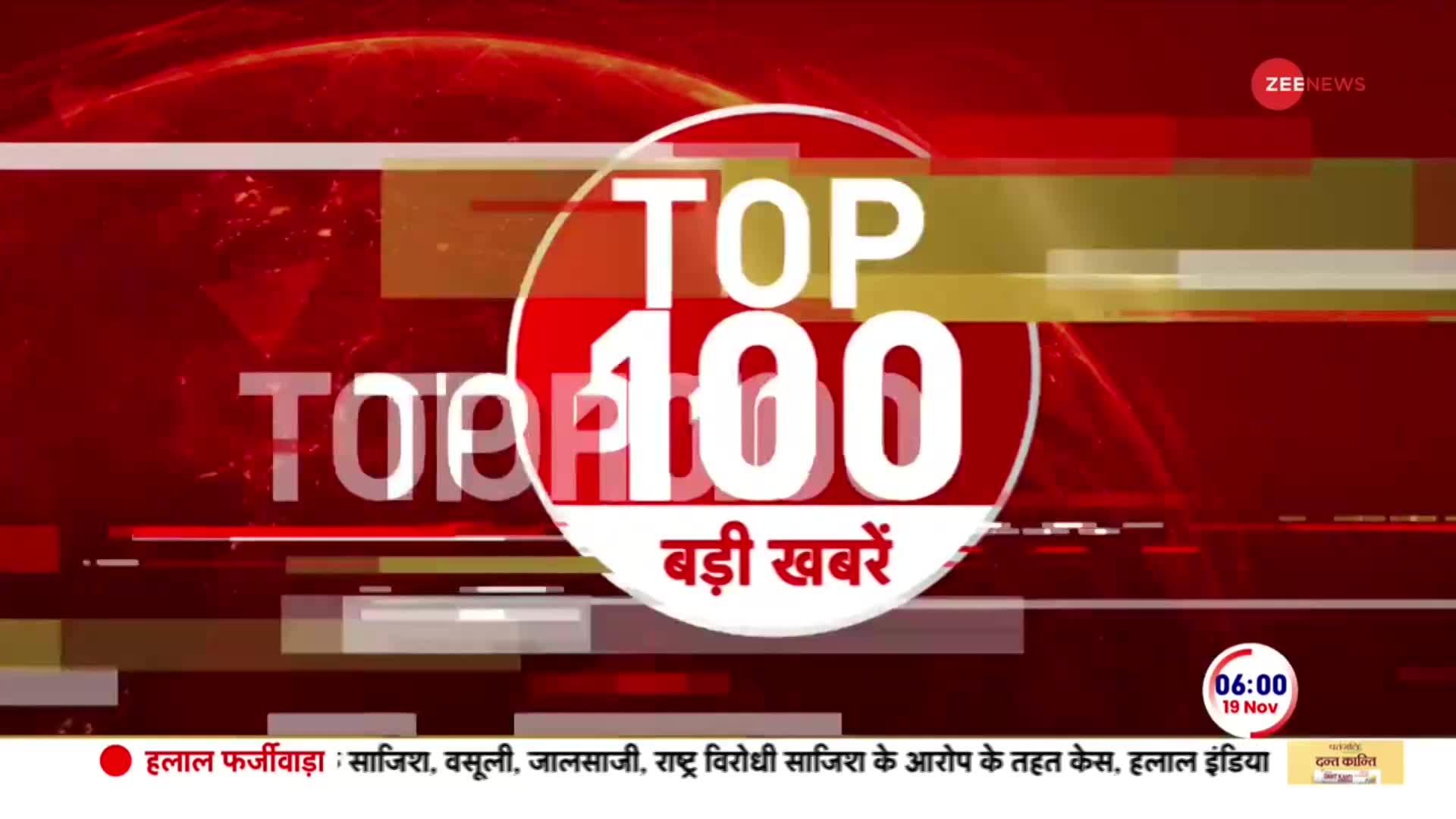 TOP 100 NEWS: सुबह की 100 बड़ी खबरें  | World Cup | Ind Vs Aus | 19th Nov 2023
