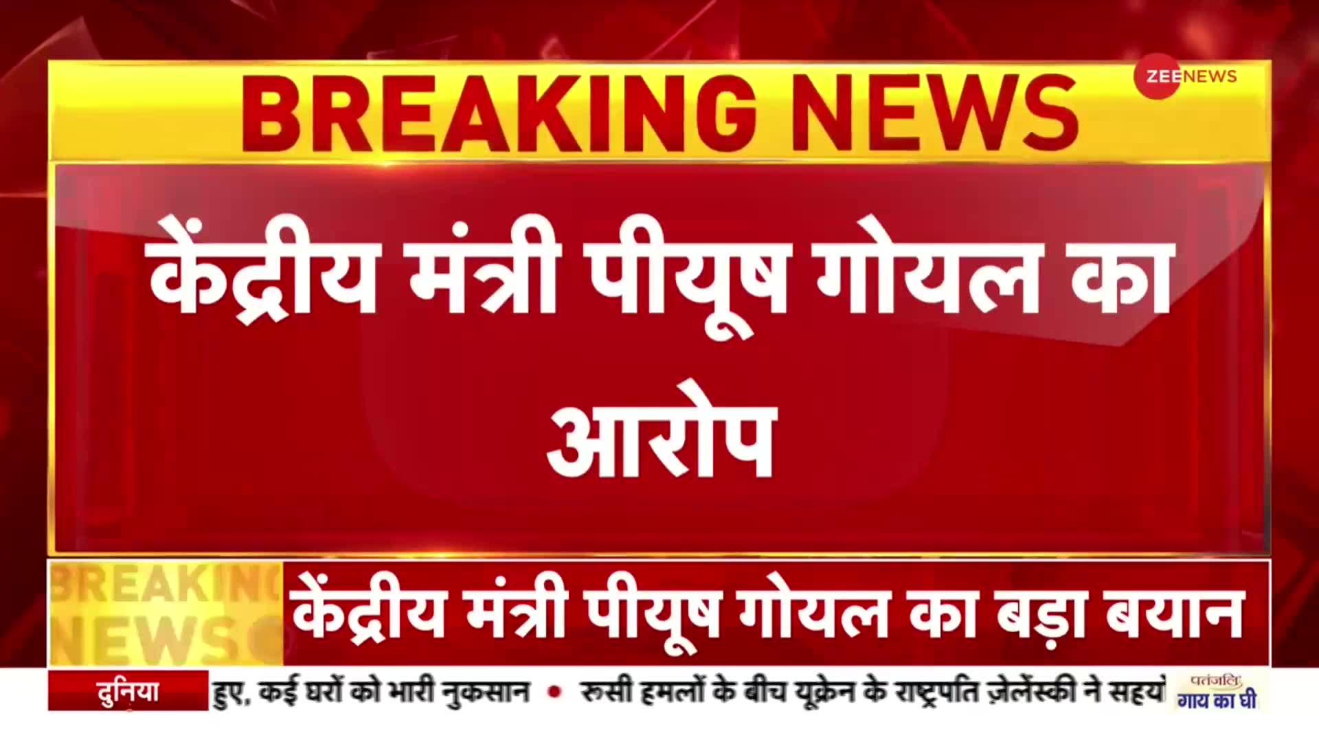 केंद्रीय मंत्री Piyush Goyal ने सेना को लेकर Congress पर लगाया बड़ा आरोप