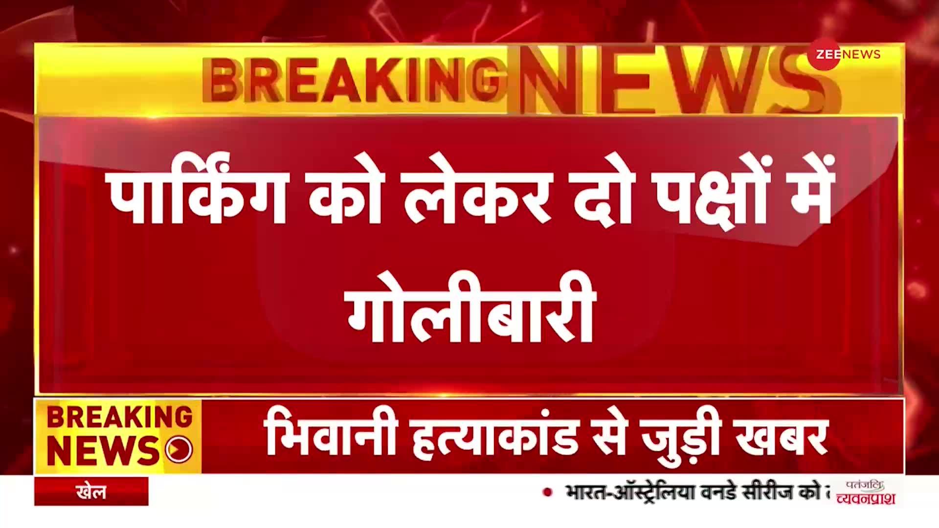 Breaking: पटना में पार्किंग को लेकर दो पक्षों में फायरिंग, दो की मौत | Bihar News