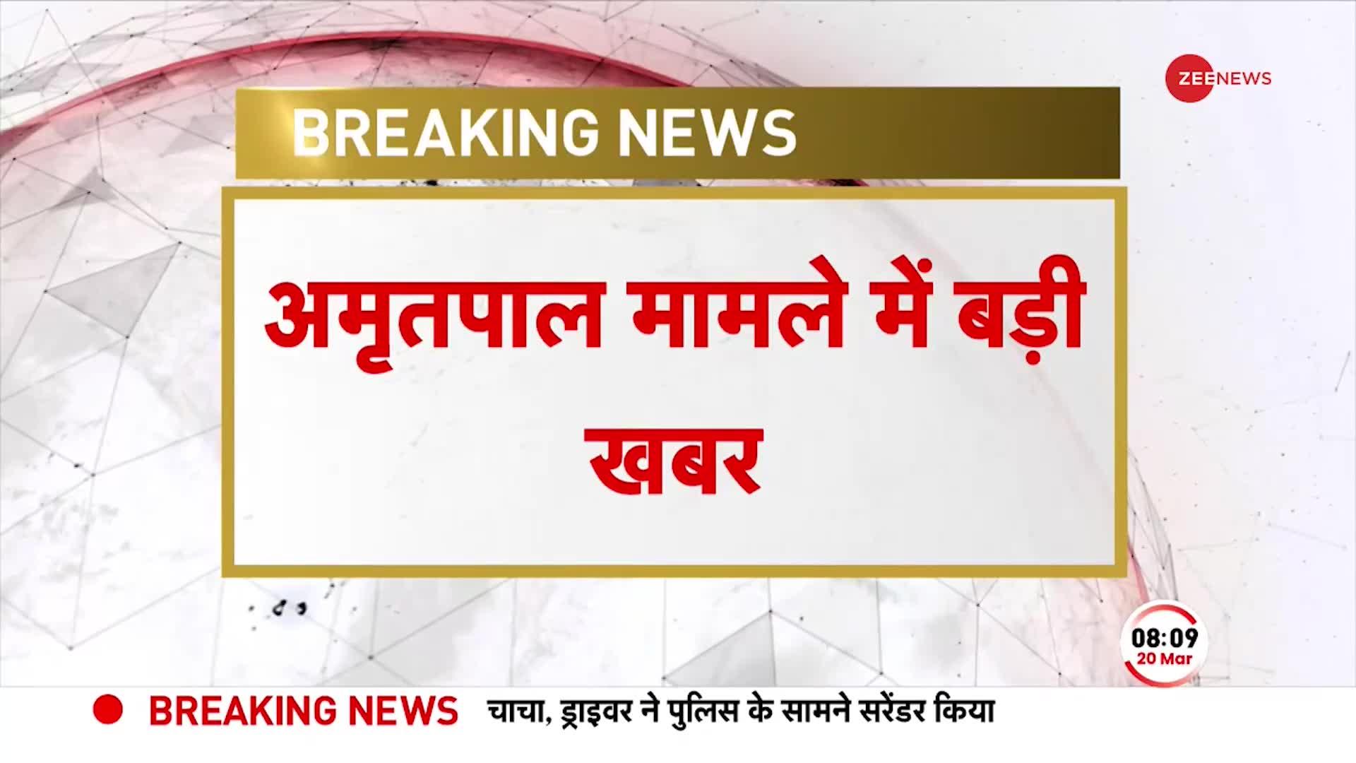 Breaking: अमृतपाल सिंह के चाचा और ड्राइवर ने किया सरेंडर | Amritpal Singh News