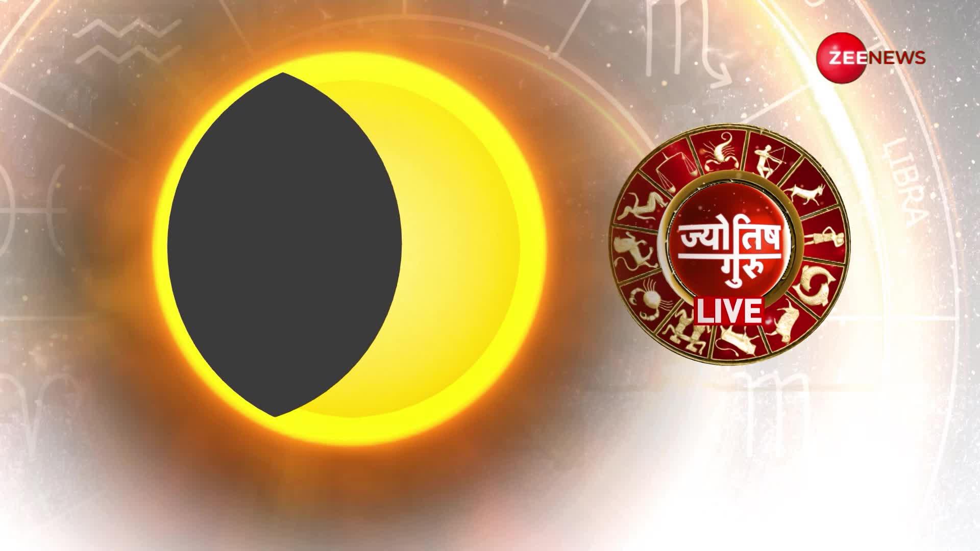 Jyotish Guru Show: जानें आज का सूर्यग्रहण कैसे है महासंयोग वाला महासूर्यग्रहण? Shiromani Sachin