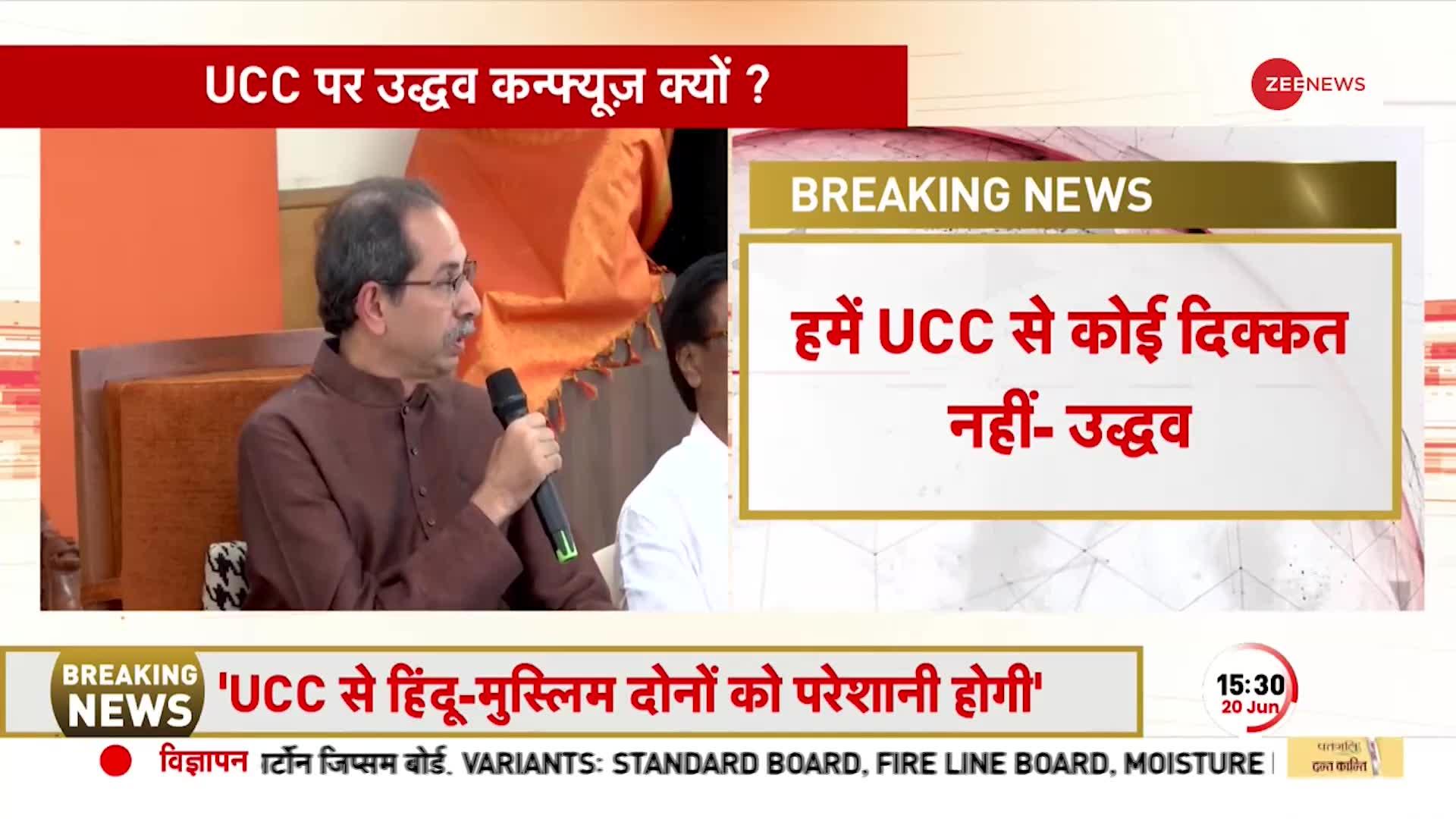 UCC: Uddhav Thackeray बोले-हम UCC के पक्ष में, लेकिन इससे हिंदू मुसलमान दोनों को दिक्कत होगी