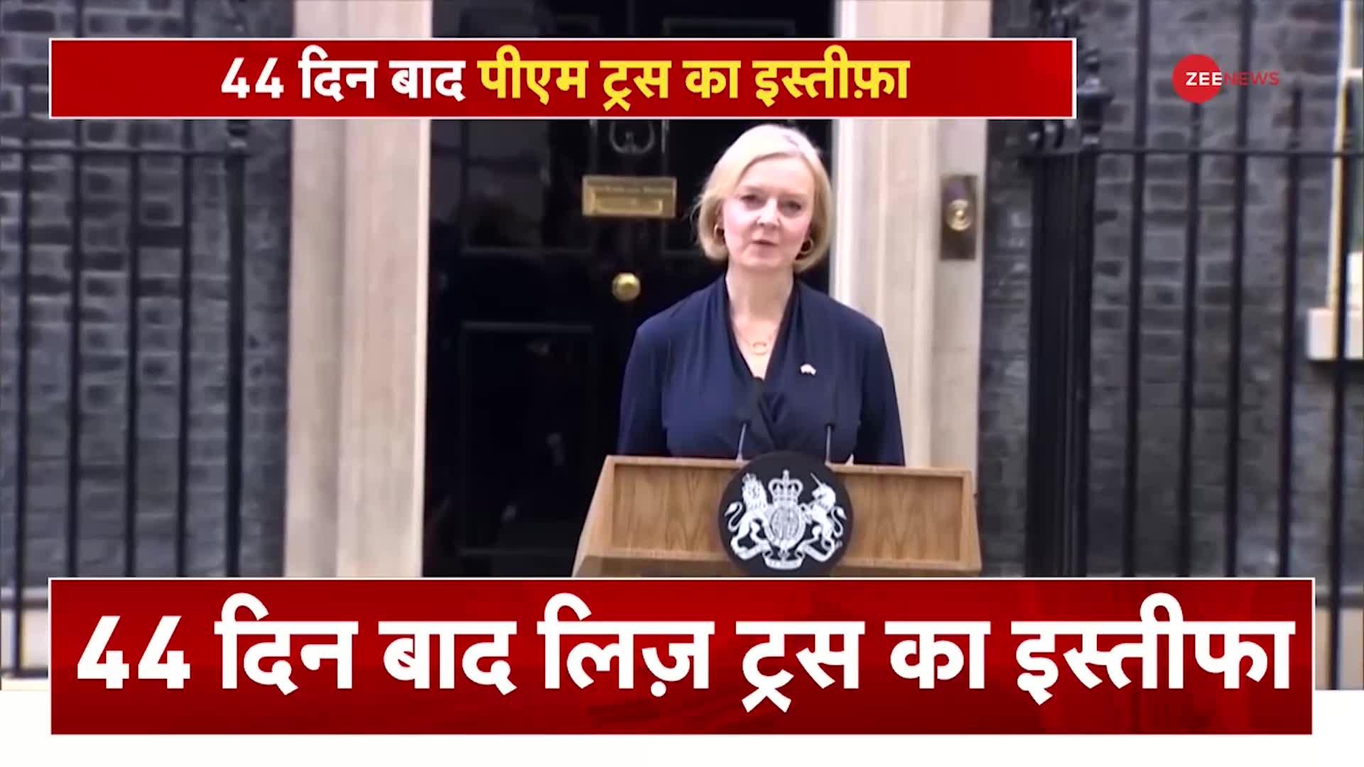 Breaking News: ब्रिटेन की PM लिज ट्रस ने इस्तीफा दिया