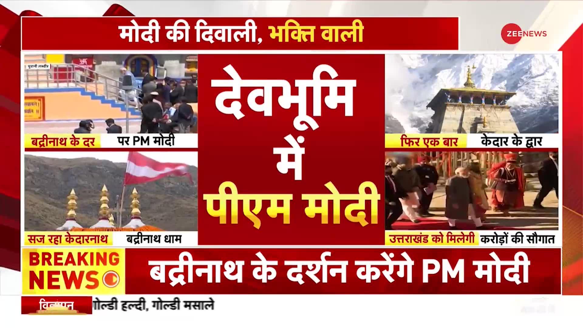 PM Modi to visit Uttarakhand: मोदी की दिवाली, भक्ति वाली