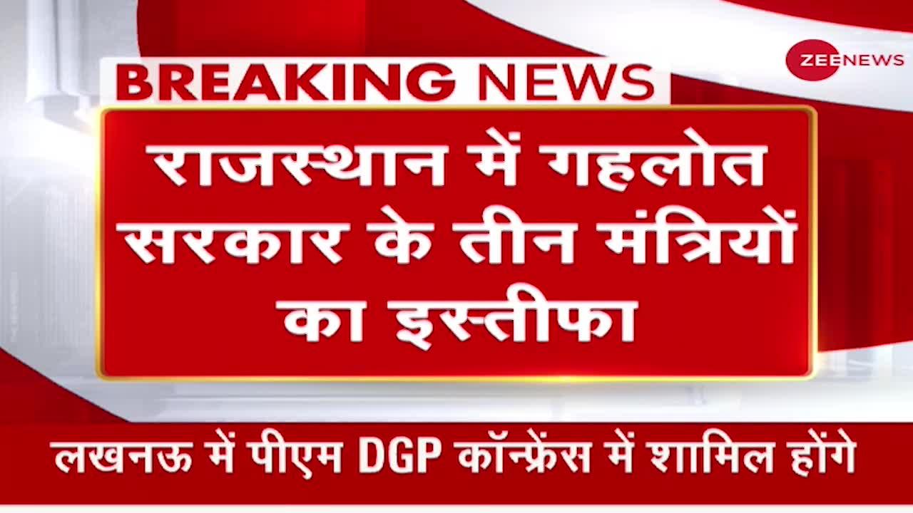 Breaking News: Rajasthan में गहलोत सरकार के 3 मंत्रियों का इस्तीफा